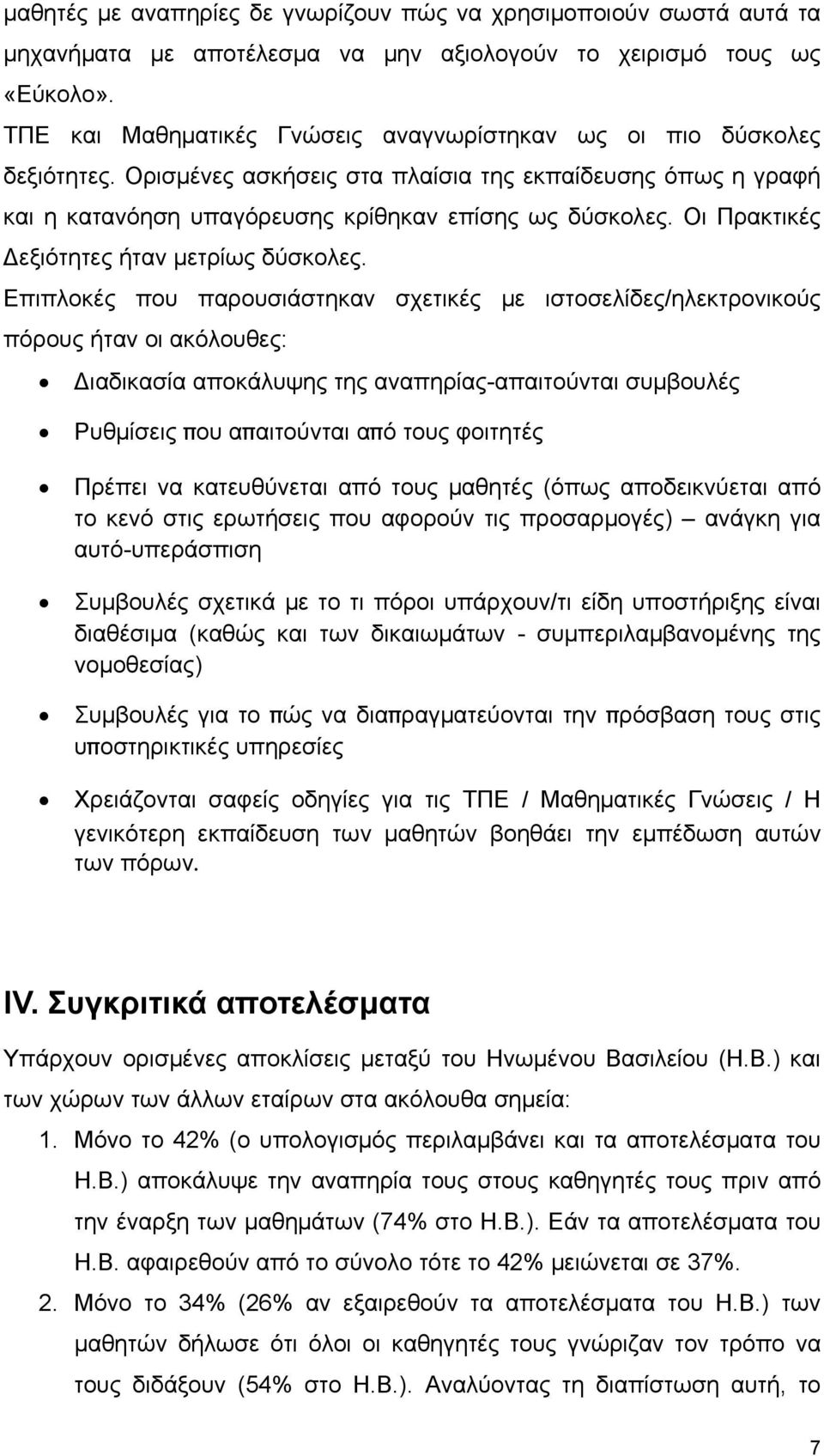 Οι Πρακτικές εξιότητες ήταν μετρίως δύσκολες.