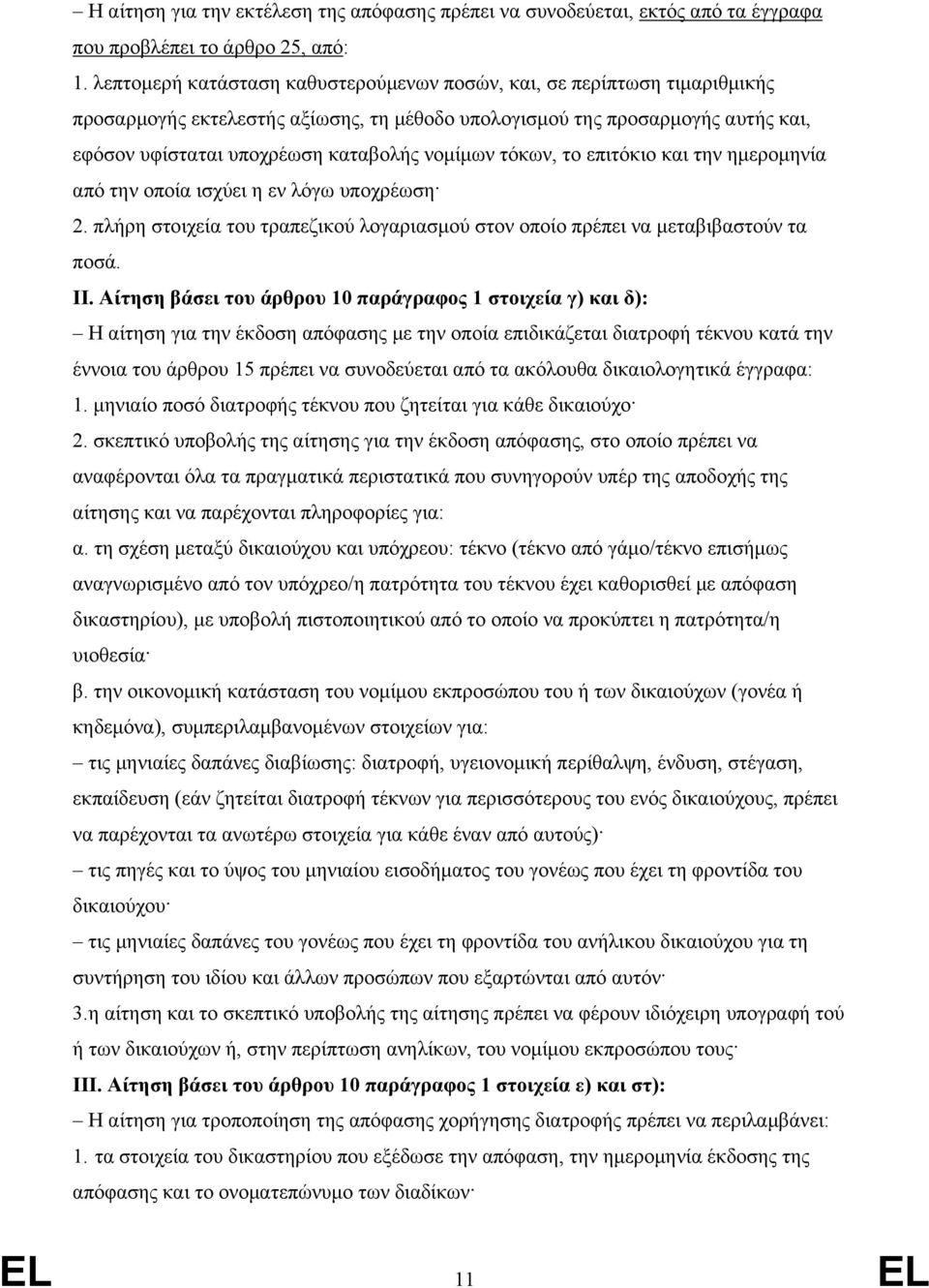 τόκων, το επιτόκιο και την ημερομηνία από την οποία ισχύει η εν λόγω υποχρέωση 2. πλήρη στοιχεία του τραπεζικού λογαριασμού στον οποίο πρέπει να μεταβιβαστούν τα ποσά. II.