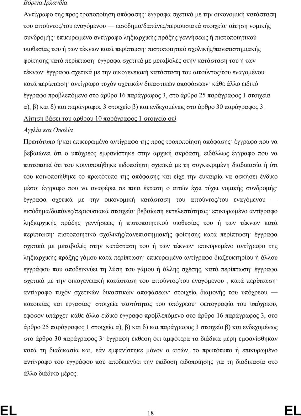 μεταβολές στην κατάσταση του ή των τέκνων έγγραφα σχετικά με την οικογενειακή κατάσταση του αιτούντος/του εναγομένου κατά περίπτωση αντίγραφο τυχόν σχετικών δικαστικών αποφάσεων κάθε άλλο ειδικό