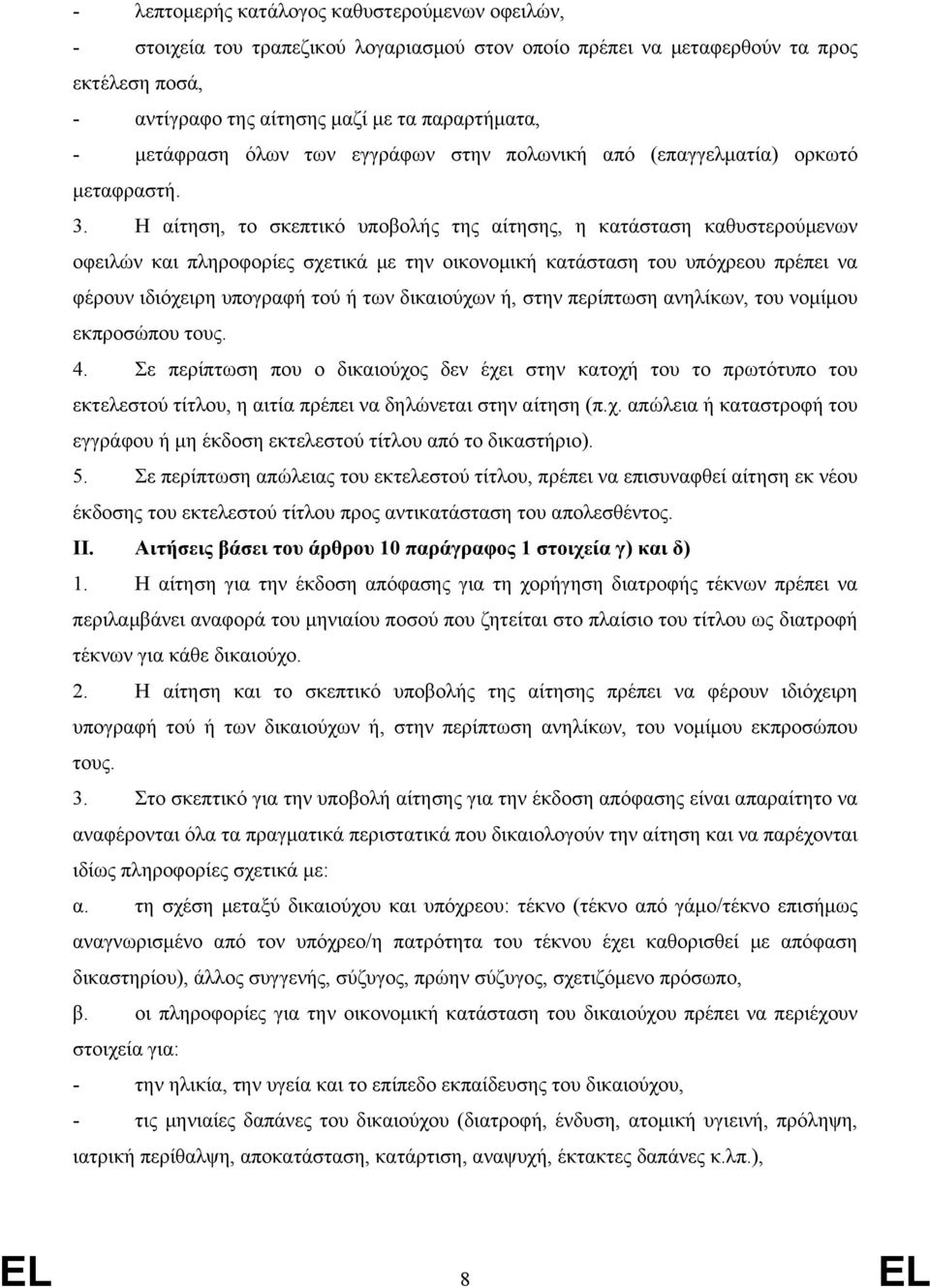 Η αίτηση, το σκεπτικό υποβολής της αίτησης, η κατάσταση καθυστερούμενων οφειλών και πληροφορίες σχετικά με την οικονομική κατάσταση του υπόχρεου πρέπει να φέρουν ιδιόχειρη υπογραφή τού ή των