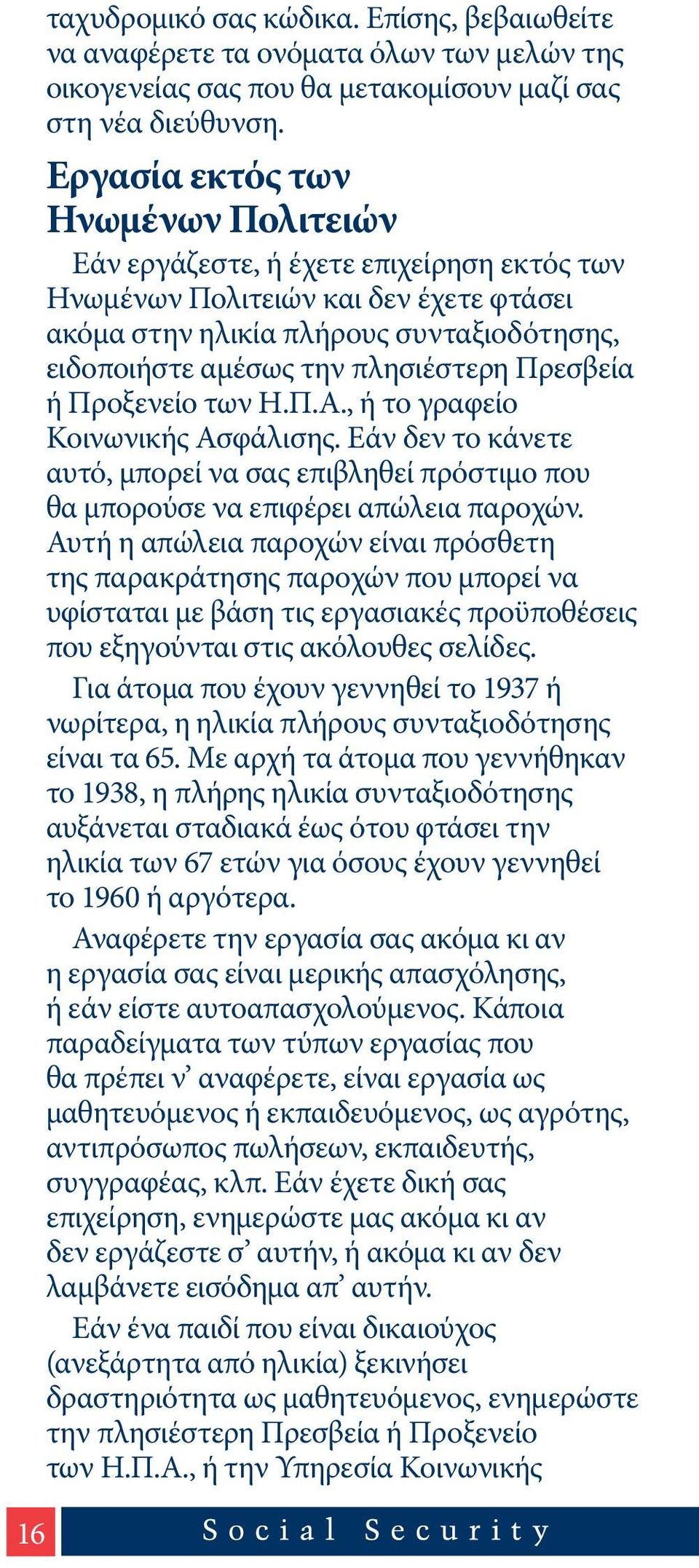 Πρεσβεία ή Προξενείο των Η.Π.Α., ή το γραφείο Κοινωνικής Ασφάλισης. Εάν δεν το κάνετε αυτό, μπορεί να σας επιβληθεί πρόστιμο που θα μπορούσε να επιφέρει απώλεια παροχών.