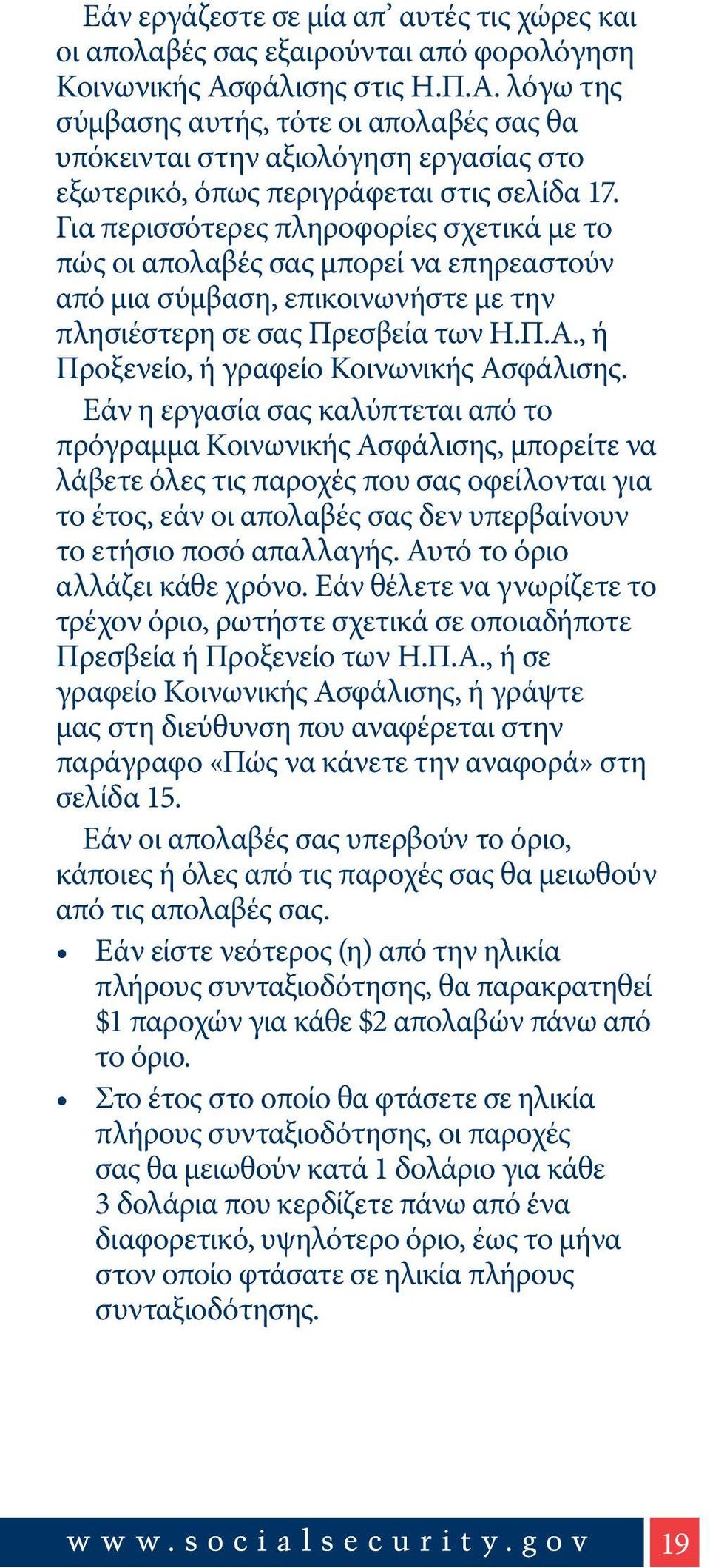 Για περισσότερες πληροφορίες σχετικά με το πώς οι απολαβές σας μπορεί να επηρεαστούν από μια σύμβαση, επικοινωνήστε με την πλησιέστερη σε σας Πρεσβεία των Η.Π.Α.