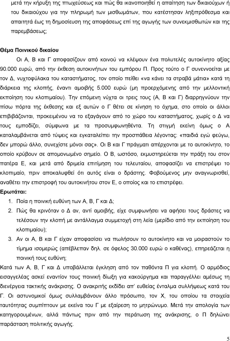 000 ευρώ, από την έκθεση αυτοκινήτων του εμπόρου Π.