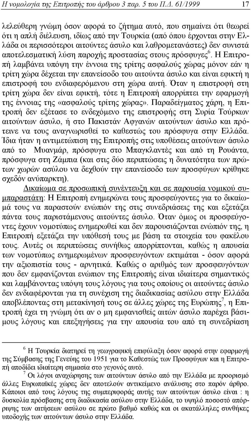 λαθρομετανάστες) δεν συνιστά αποτελεσματική λύση παροχής προστασίας στους πρόσφυγες 6.