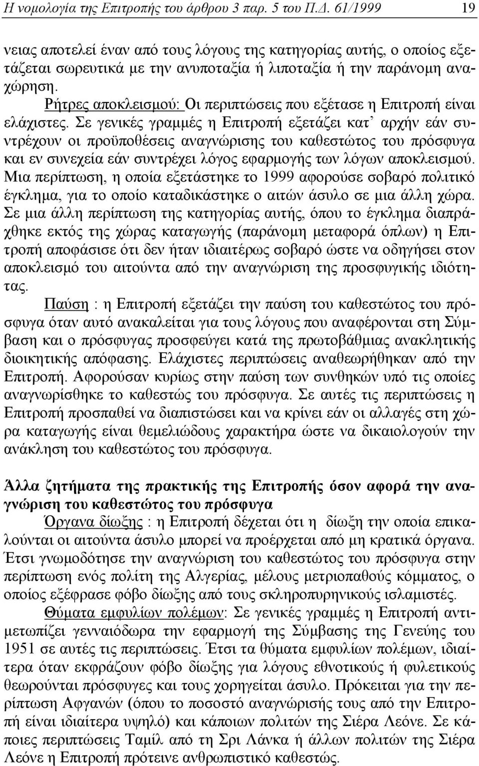 Ρήτρες αποκλεισμού: Οι περιπτώσεις που εξέτασε η Επιτροπή είναι ελάχιστες.