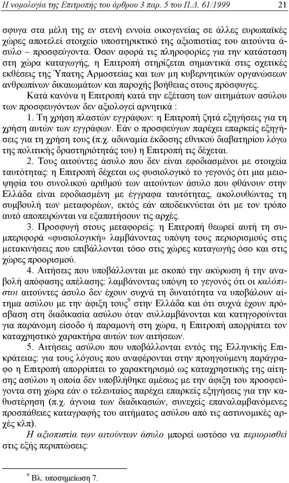 Όσον αφορά τις πληροφορίες για την κατάσταση στη χώρα καταγωγής, η Επιτροπή στηρίζεται σημαντικά στις σχετικές εκθέσεις της Ύπατης Αρμοστείας και των μη κυβερνητικών οργανώσεων ανθρωπίνων δικαιωμάτων