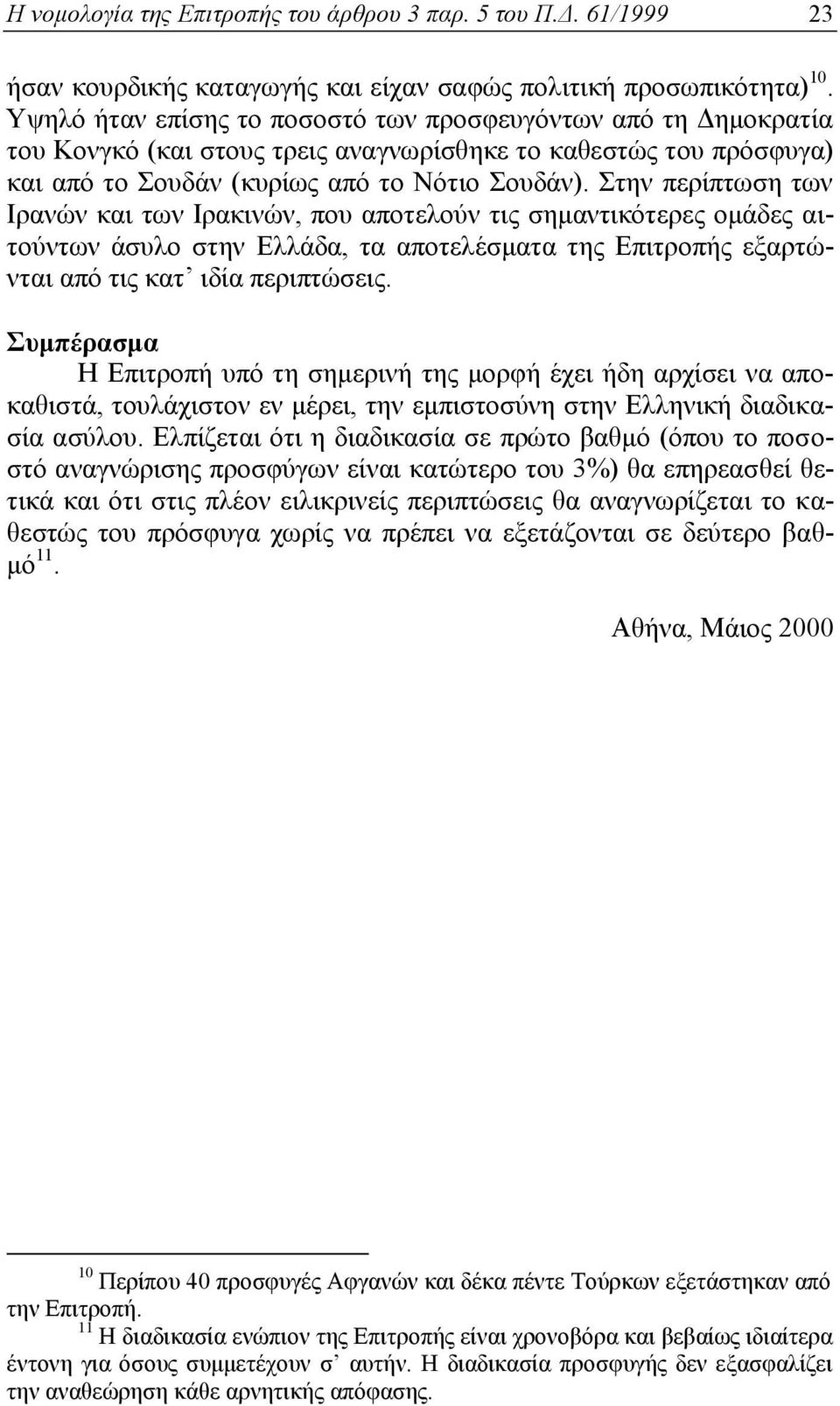 Στην περίπτωση των Ιρανών και των Ιρακινών, που αποτελούν τις σημαντικότερες ομάδες αιτούντων άσυλο στην Ελλάδα, τα αποτελέσματα της Επιτροπής εξαρτώνται από τις κατ ιδία περιπτώσεις.