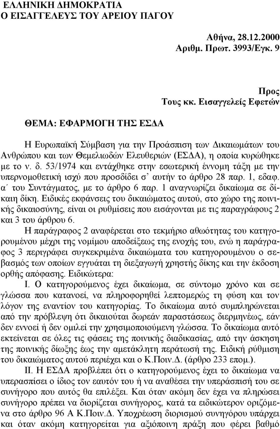 53/1974 και εντάχθηκε στην εσωτερική έννομη τάξη με την υπερνομοθετική ισχύ που προσδίδει σ αυτήν το άρθρο 28 παρ. 1, εδαφ. α του Συντάγματος, με το άρθρο 6 παρ. 1 αναγνωρίζει δικαίωμα σε δίκαιη δίκη.