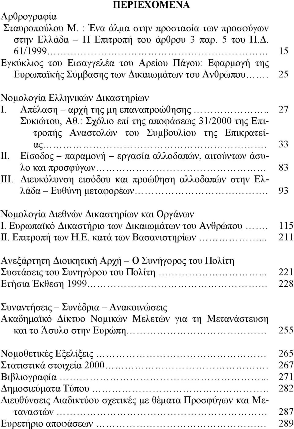 : Σχόλιο επί της αποφάσεως 31/2000 της Επιτροπής Αναστολών του Συμβουλίου της Επικρατείας. II. Είσοδος παραμονή εργασία αλλοδαπών, αιτούντων άσυλο και προσφύγων III.