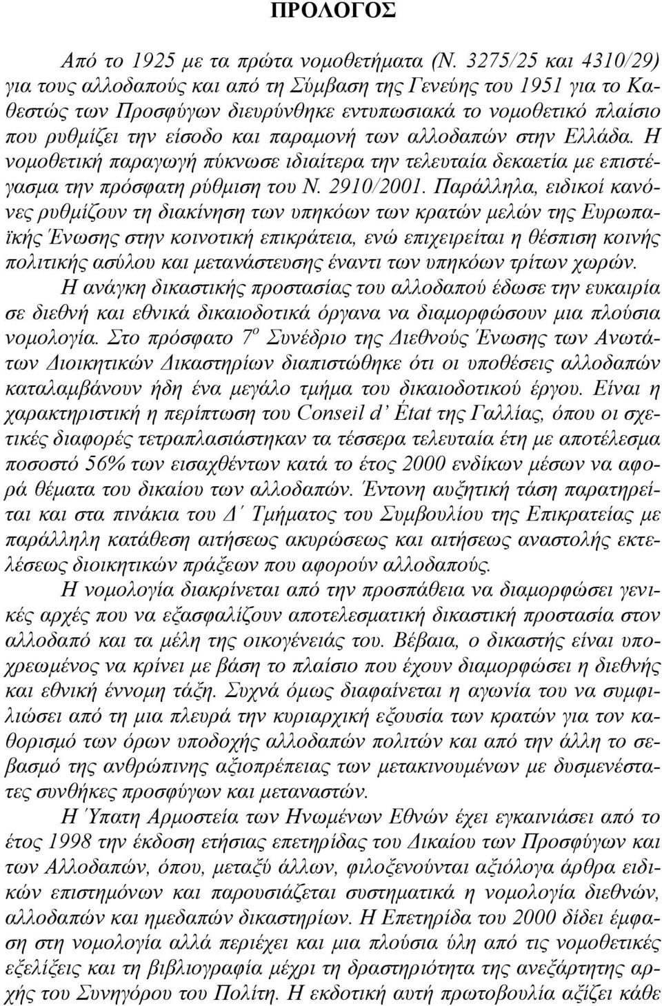 αλλοδαπών στην Ελλάδα. Η νομοθετική παραγωγή πύκνωσε ιδιαίτερα την τελευταία δεκαετία με επιστέγασμα την πρόσφατη ρύθμιση του Ν. 2910/2001.