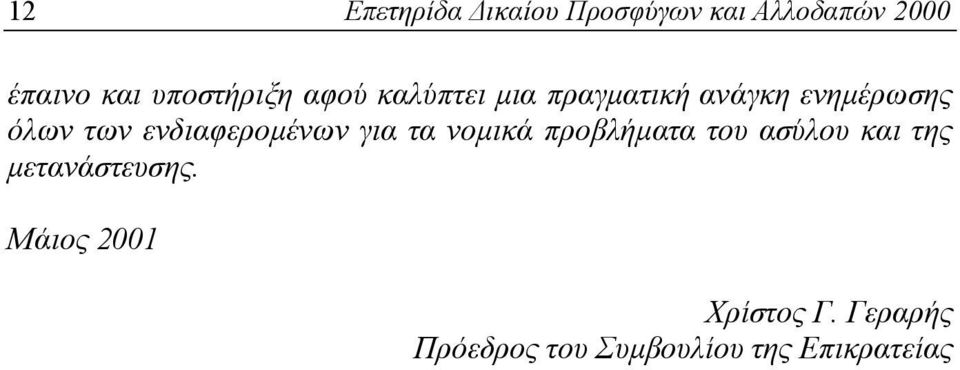 ενδιαφερομένων για τα νομικά προβλήματα του ασύλου και της