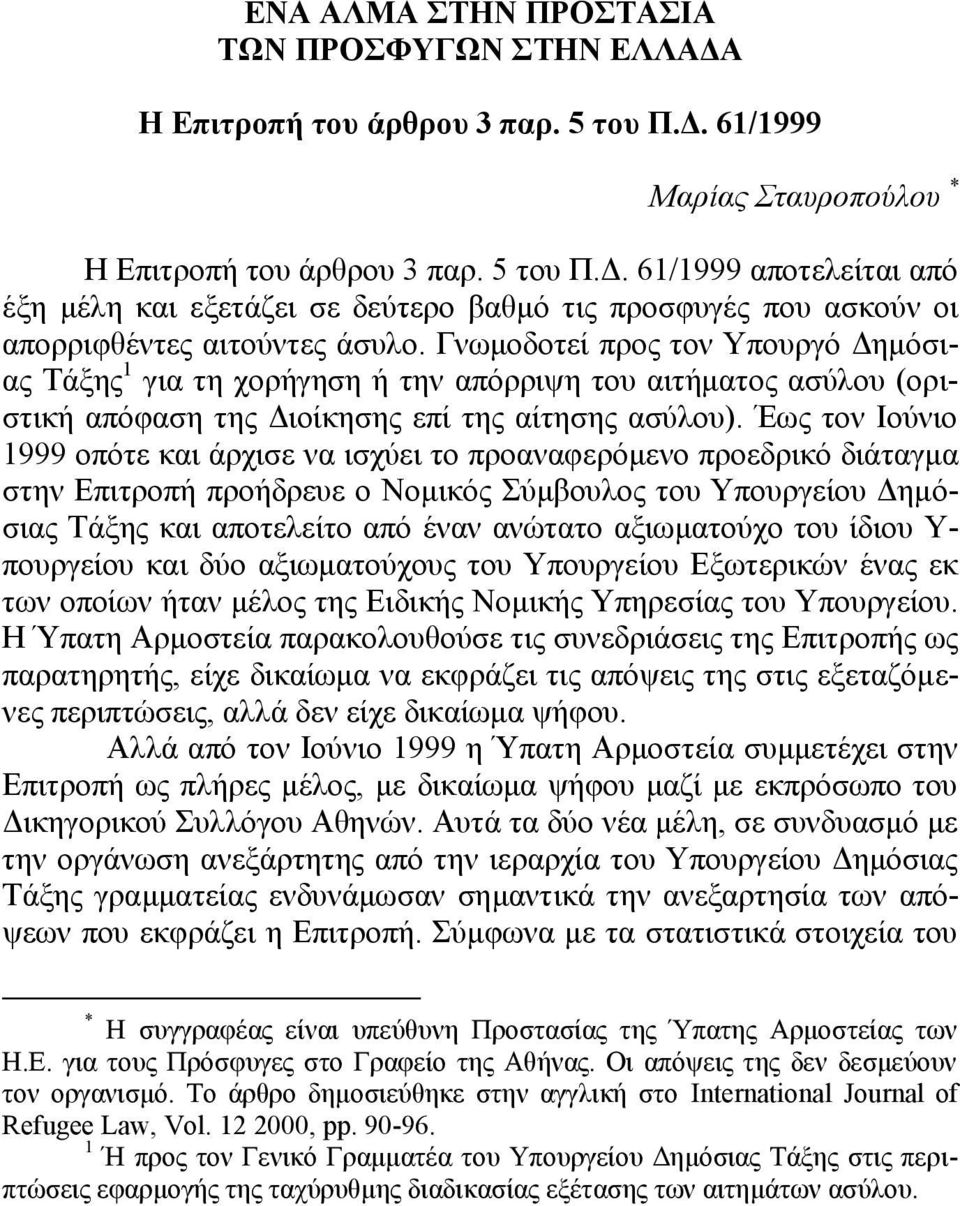 Έως τον Ιούνιο 1999 οπότε και άρχισε να ισχύει το προαναφερόμενο προεδρικό διάταγμα στην Επιτροπή προήδρευε ο Νομικός Σύμβουλος του Υπουργείου Δημόσιας Τάξης και αποτελείτο από έναν ανώτατο