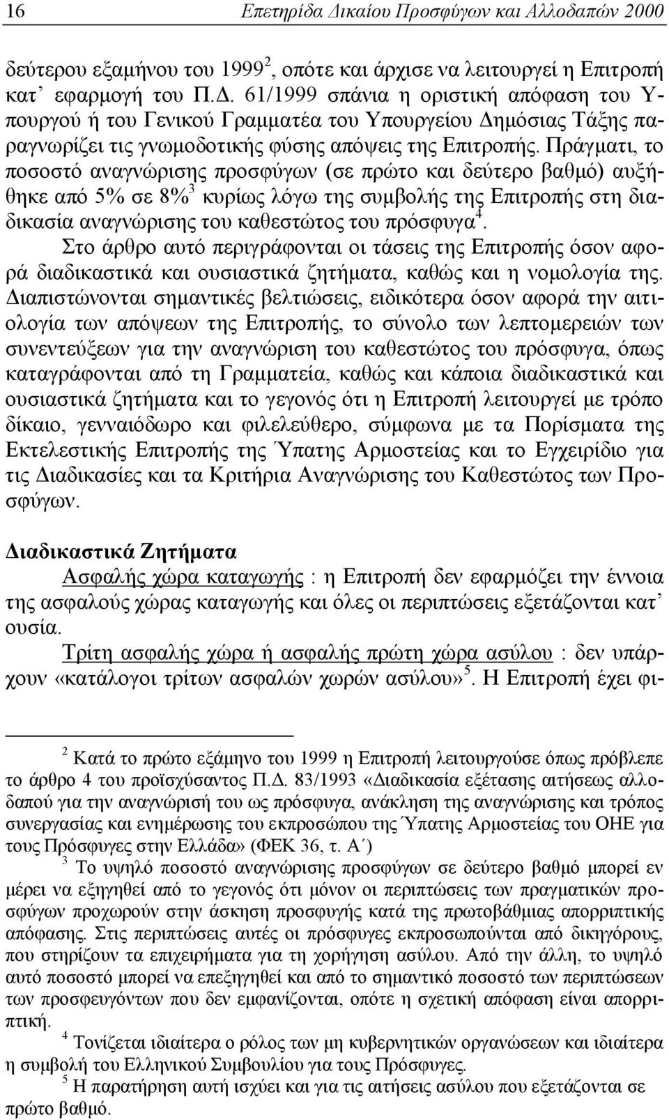 Στο άρθρο αυτό περιγράφονται οι τάσεις της Επιτροπής όσον αφορά διαδικαστικά και ουσιαστικά ζητήματα, καθώς και η νομολογία της.