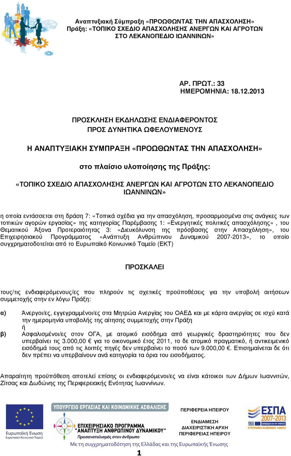 ΣΤΟ ΛΕΚΑΝΟΠΕ ΙΟ ΙΩΑΝΝΙΝΩΝ» η οποία εντάσσεται στη δράση 7: «Τοπικά σχέδια για την απασχόληση, προσαρµοσµένα στις ανάγκες των τοπικών αγορών εργασίας» της κατηγορίας Παρέµβασης 1: «Ενεργητικές