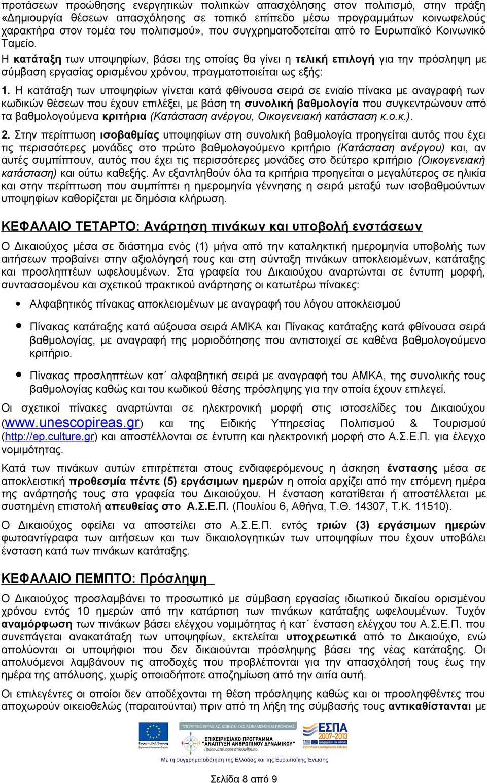Η κατάταξη των υποψηφίων, βάσει της οποίας θα γίνει η τελική επιλογή για την πρόσληψη με σύμβαση εργασίας ορισμένου χρόνου, πραγματοποιείται ως εξής: 1.
