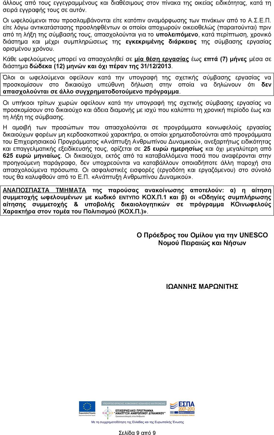 είτε λόγω αντικατάστασης προσληφθέντων οι οποίοι αποχωρούν οικειοθελώς (παραιτούνται) πριν από τη λήξη της σύμβασής τους, απασχολούνται για το υπολειπόμενο, κατά περίπτωση, χρονικό διάστημα και μέχρι