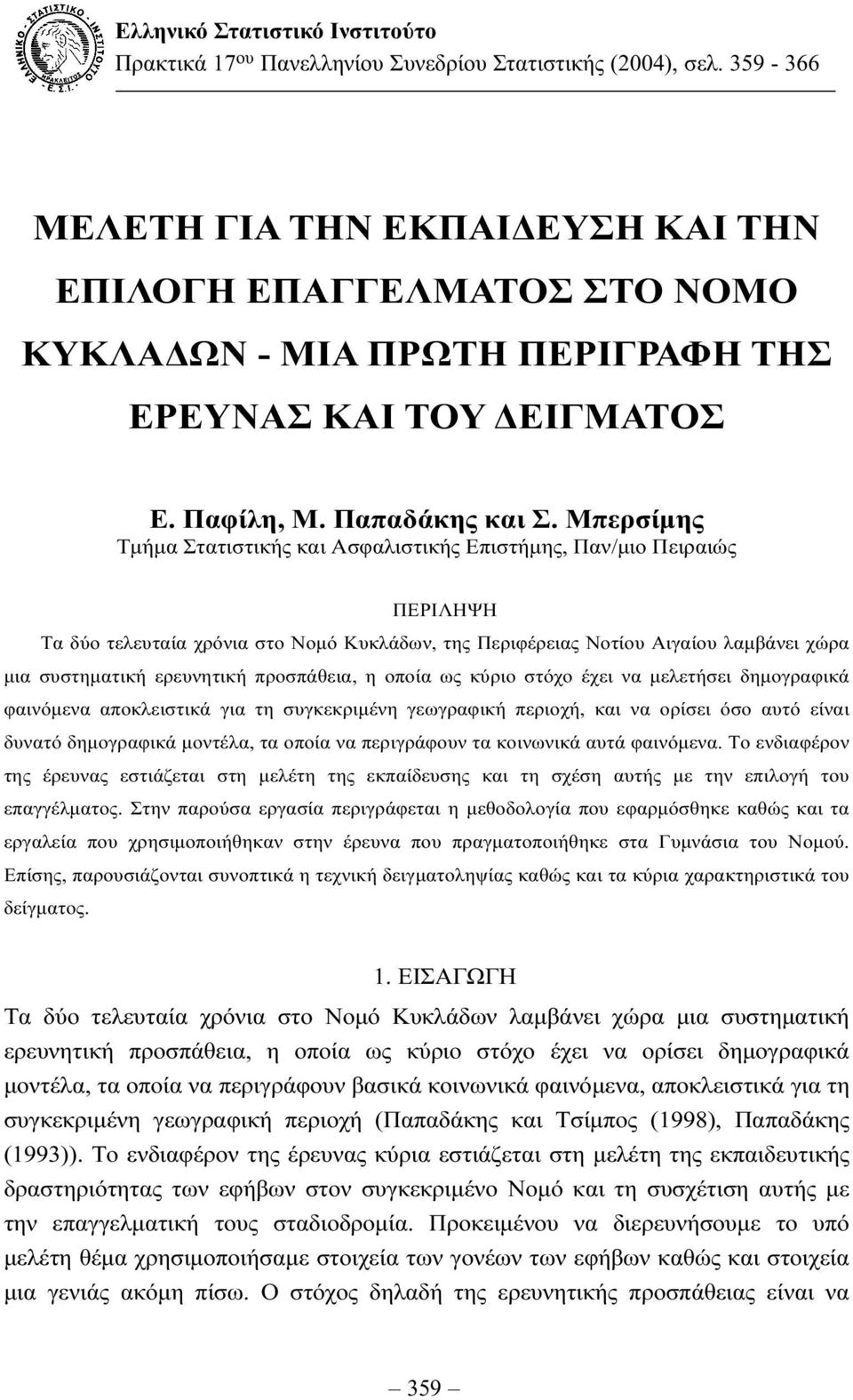 Μπερσίµης Τµήµα Στατιστικής και Ασφαλιστικής Επιστήµης, Παν/µιο Πειραιώς ΠΕΡΙΛΗΨΗ Τα δύο τελευταία χρόνια στο Νοµό Κυκλάδων, της Περιφέρειας Νοτίου Αιγαίου λαµβάνει χώρα µια συστηµατική ερευνητική