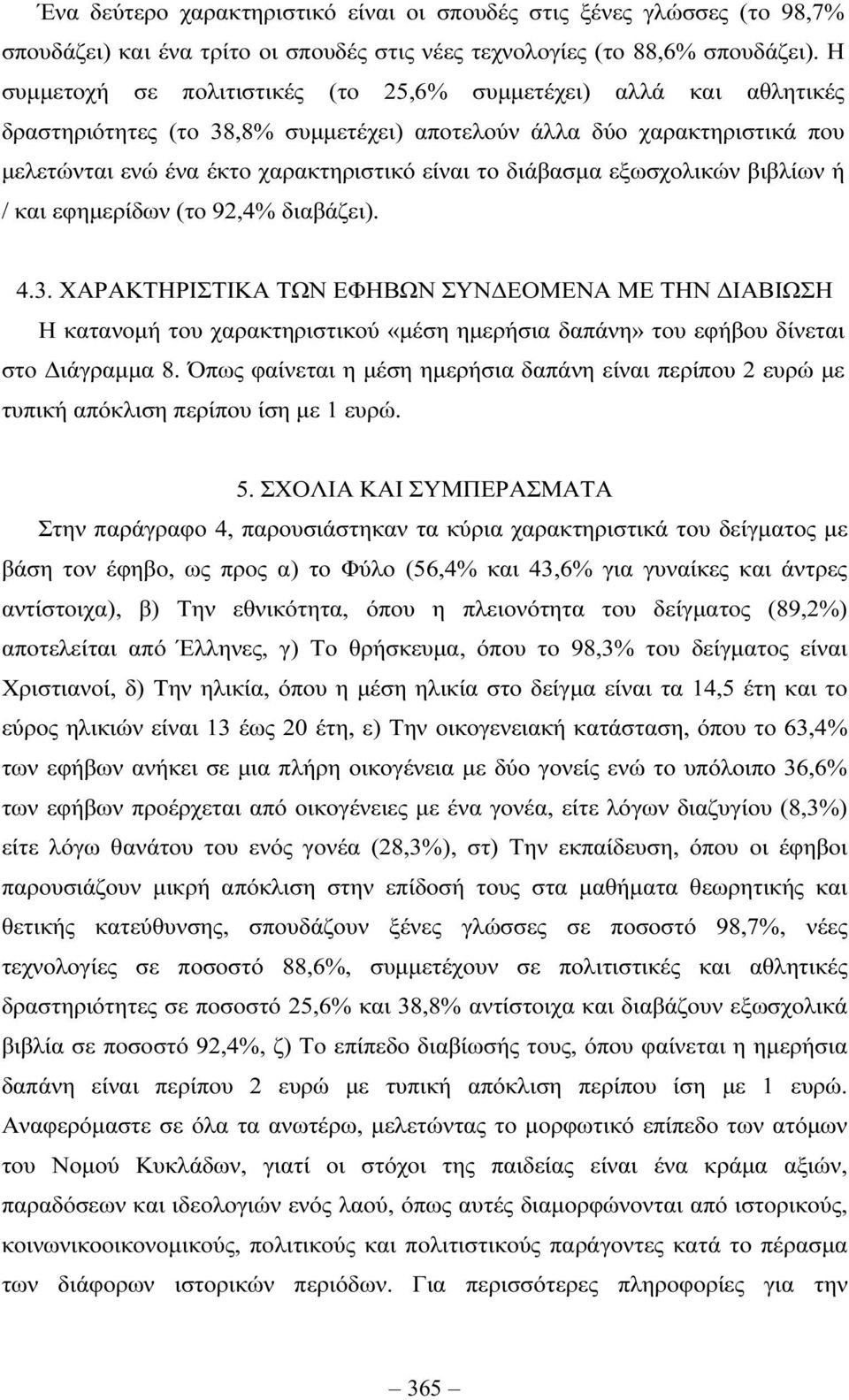 διάβασµα εξωσχολικών βιβλίων ή / και εφηµερίδων (το 92,4% διαβάζει). 4.3.