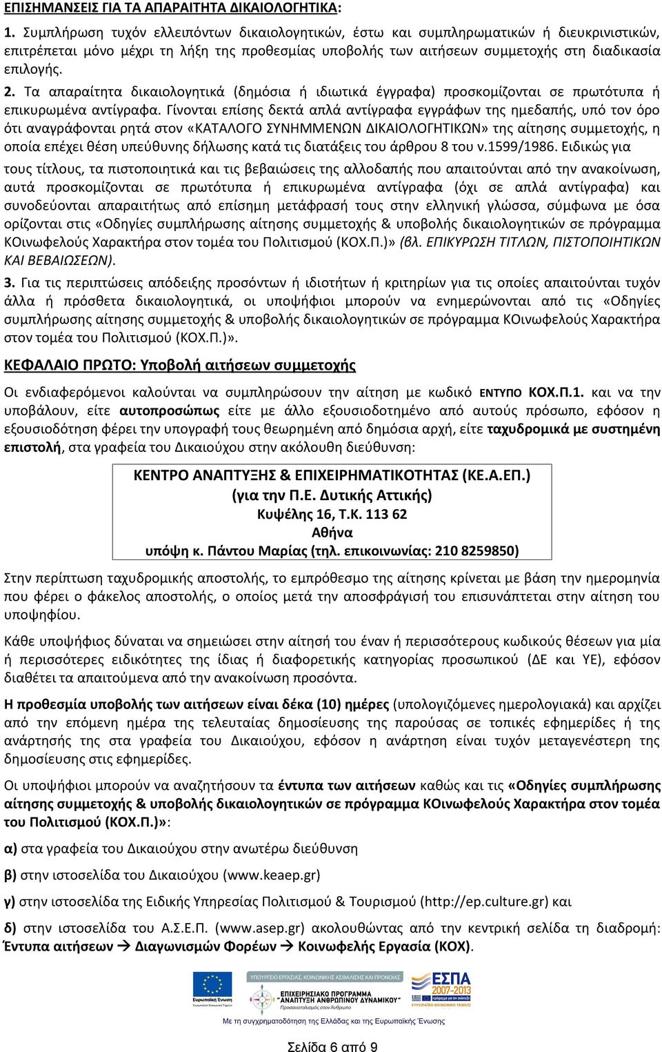 Τα απαραίτητα δικαιολογητικά (δημόσια ή ιδιωτικά έγγραφα) προσκομίζονται σε πρωτότυπα ή επικυρωμένα αντίγραφα.