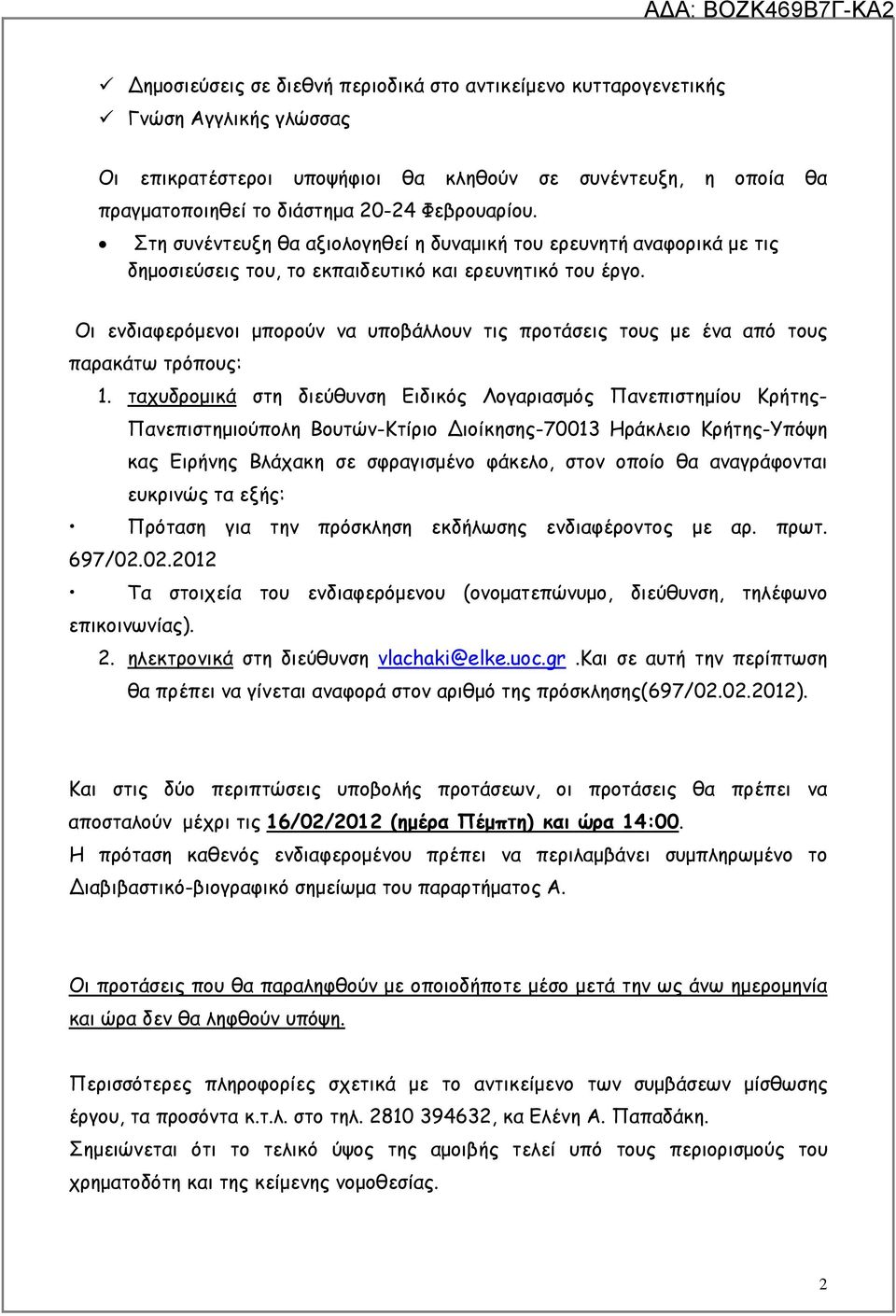 Οι ενδιαφερόµενοι µπορούν να υποβάλλουν τις προτάσεις τους µε ένα από τους παρακάτω τρόπους: 1.