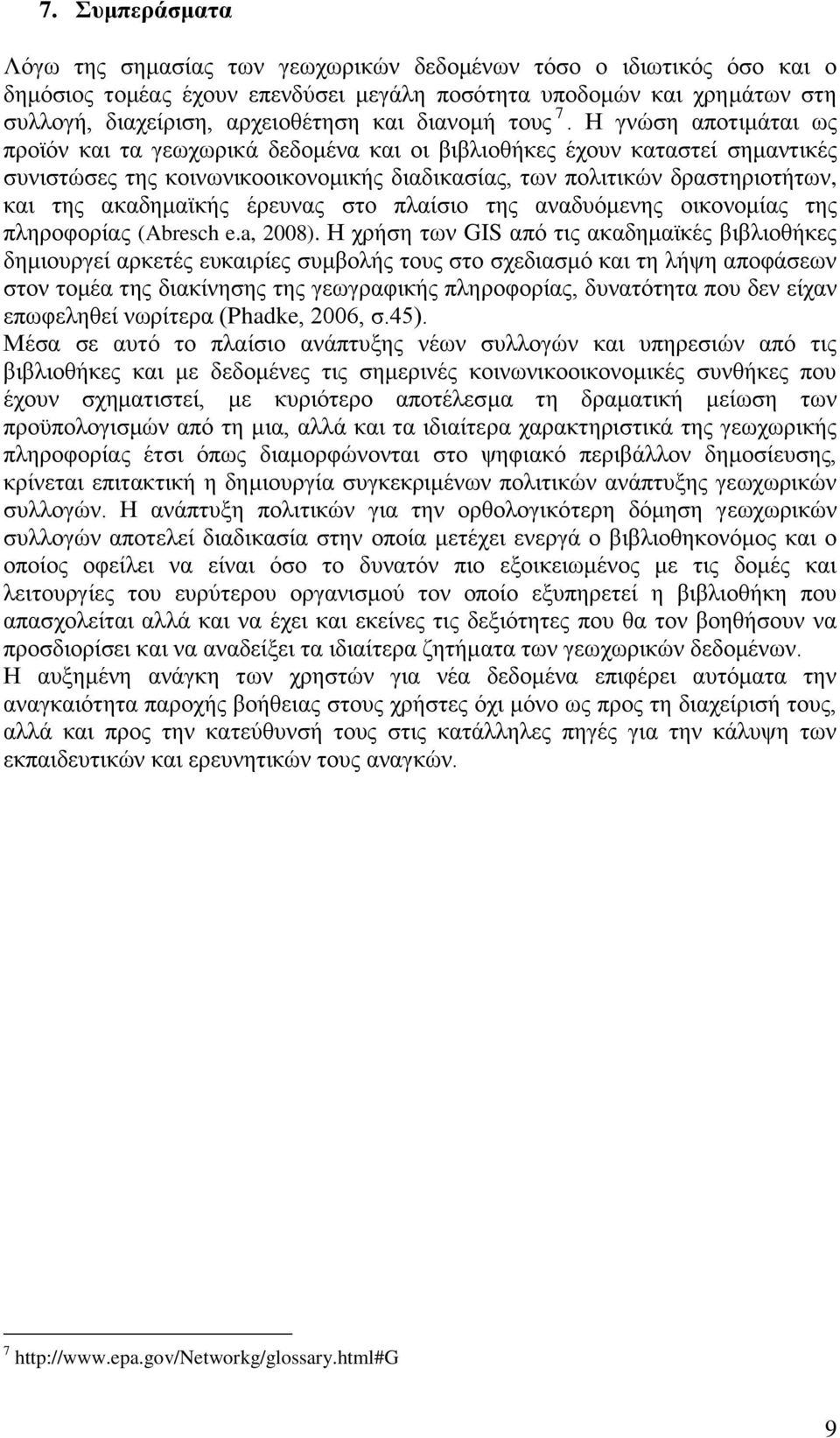 Ζ γλψζε απνηηκάηαη σο πξντφλ θαη ηα γεσρσξηθά δεδνκέλα θαη νη βηβιηνζήθεο έρνπλ θαηαζηεί ζεκαληηθέο ζπληζηψζεο ηεο θνηλσληθννηθνλνκηθήο δηαδηθαζίαο, ησλ πνιηηηθψλ δξαζηεξηνηήησλ, θαη ηεο αθαδεκατθήο