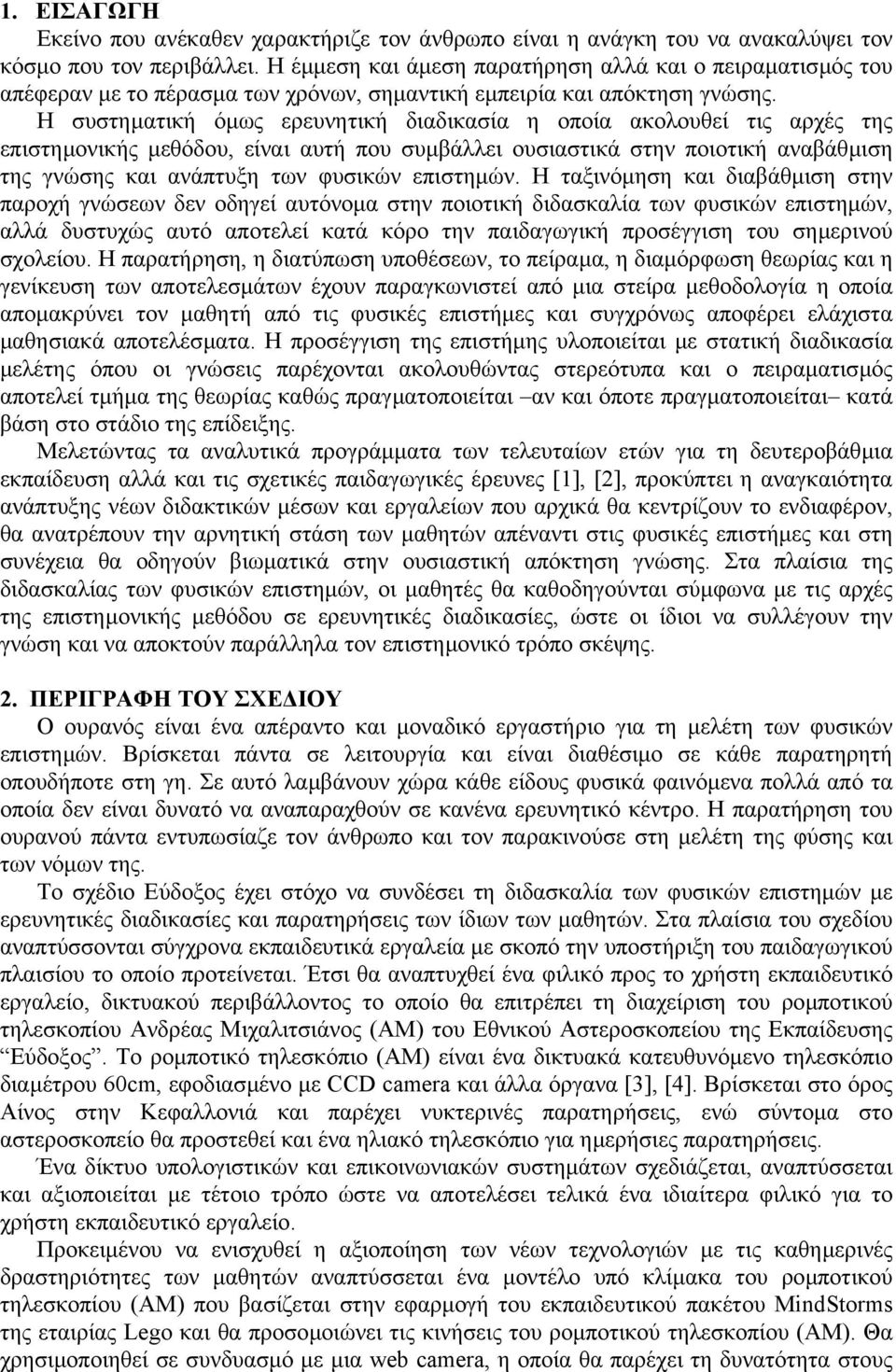 Η συστηµατική όµως ερευνητική διαδικασία η οποία ακολουθεί τις αρχές της επιστηµονικής µεθόδου, είναι αυτή που συµβάλλει ουσιαστικά στην ποιοτική αναβάθµιση της γνώσης και ανάπτυξη των φυσικών