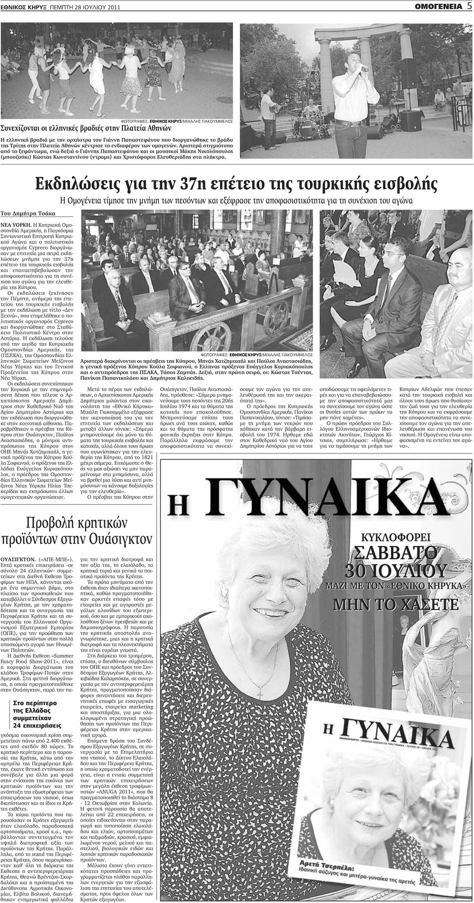 Αριστερά στιγμιότυπο από το ξεφάντωμα, ενώ δεξιά ο Γιάννης Παπαστεφάνου και οι μουσικοί Μάκης Νικολόπουλος (μπουζούκι) Κώστας Κωνσταντίνου (ντραμς) και Χριστόφορος Ελευθεριάδης στα πλήκτρα.