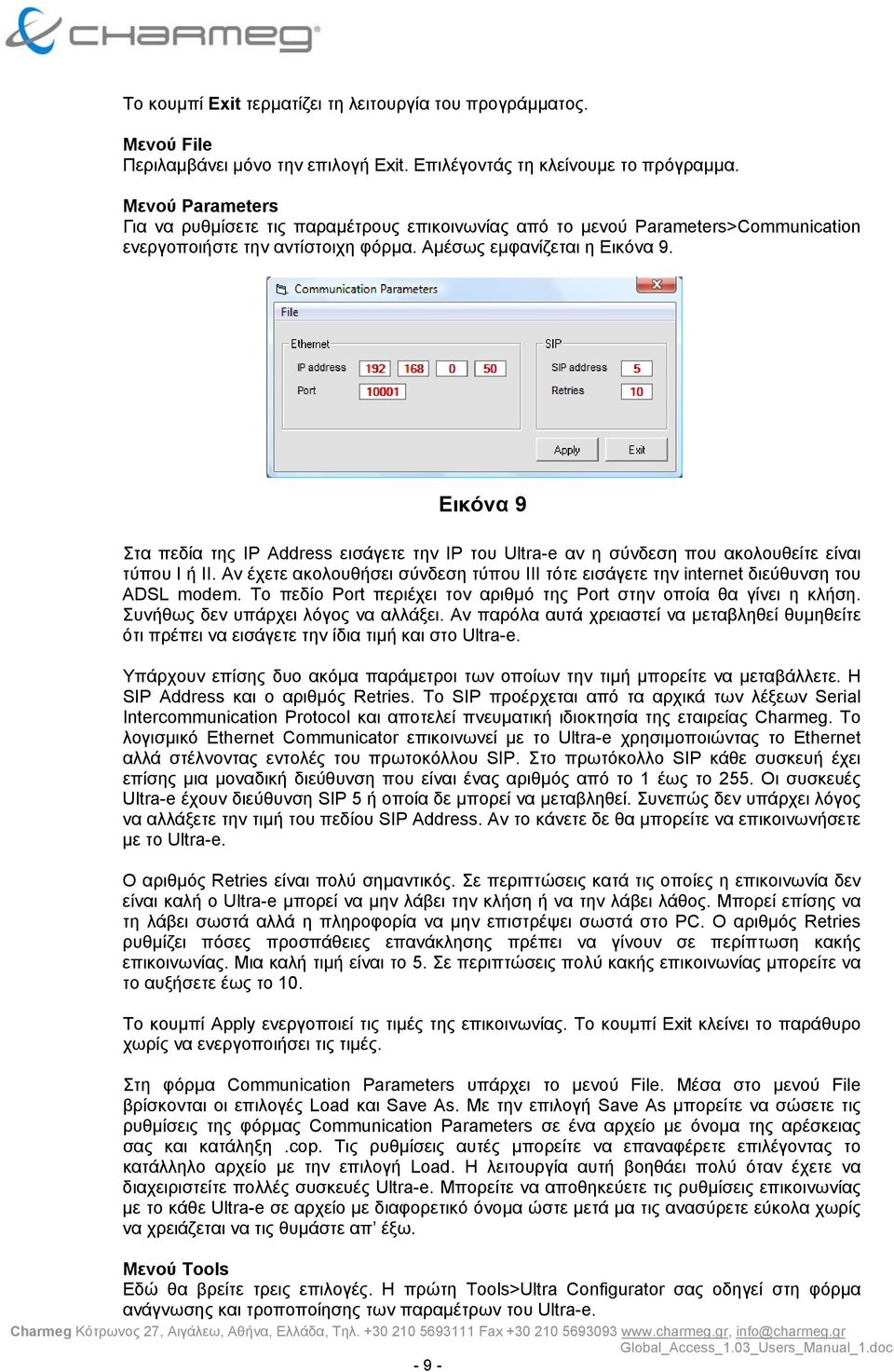 Εικόνα 9 Στα πεδία της IP Address εισάγετε την IP του Ultra-e αν η σύνδεση που ακολουθείτε είναι τύπου Ι ή ΙΙ.