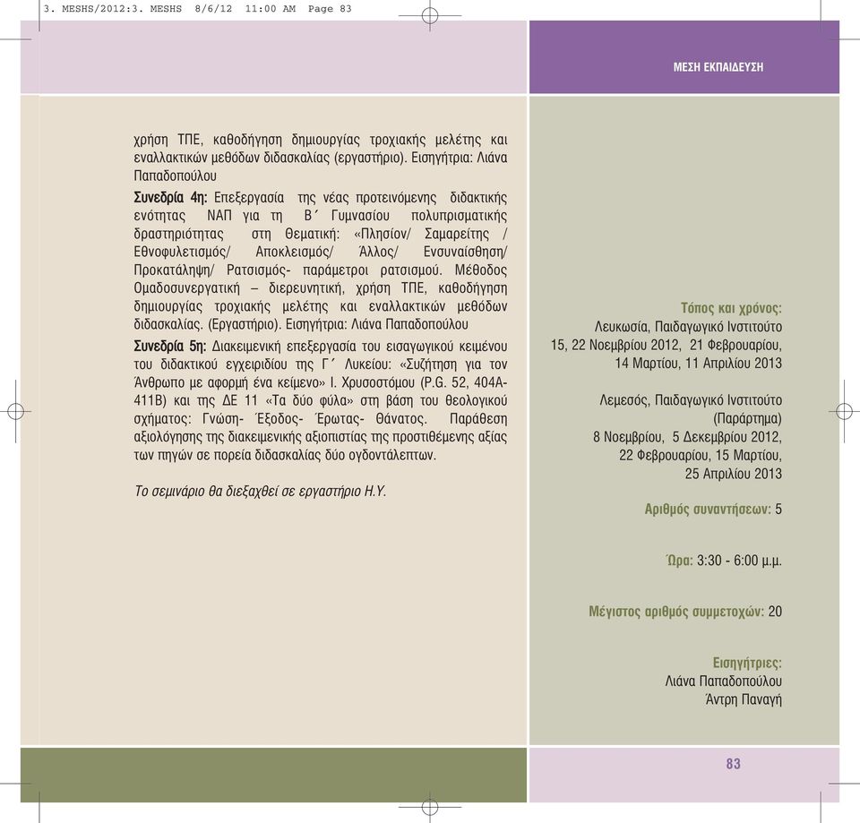 Εθνοφυλετισµός/ Αποκλεισµός/ Άλλος/ Ενσυναίσθηση/ Προκατάληψη/ Ρατσισµός- παράµετροι ρατσισµού.