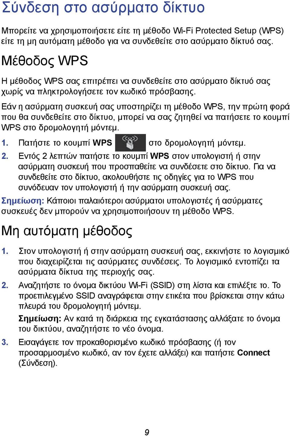 Εάν η ασύρματη συσκευή σας υποστηρίζει τη μέθοδο WPS, την πρώτη φορά που θα συνδεθείτε στο δίκτυο, μπορεί να σας ζητηθεί να πατήσετε το κουμπί WPS στο δρομολογητή μόντεμ. 1.