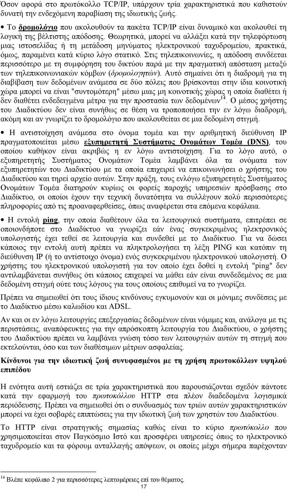 Θεωρητικά, µπορεί να αλλάξει κατά την τηλεφόρτωση µιας ιστοσελίδας ή τη µετάδοση µηνύµατος ηλεκτρονικού ταχυδροµείου, πρακτικά, όµως, παραµένει κατά κύριο λόγο στατικό.