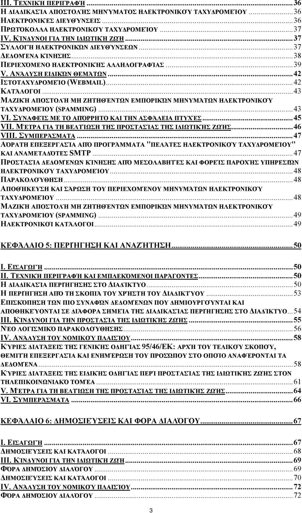 ..43 ΜΑΖΙΚΉ ΑΠΟΣΤΟΛΉ ΜΗ ΖΗΤΗΘΈΝΤΩΝ ΕΜΠΟΡΙΚΏΝ ΜΗΝΥΜΆΤΩΝ ΗΛΕΚΤΡΟΝΙΚΟΎ ΤΑΧΥ ΡΟΜΕΊΟΥ (SPAMMING)...43 VI. ΣΥΝΑΦΕΊΣ ΜΕ ΤΟ ΑΠΌΡΡΗΤΟ ΚΑΙ ΤΗΝ ΑΣΦΆΛΕΙΑ ΠΤΥΧΈΣ...45 VII.