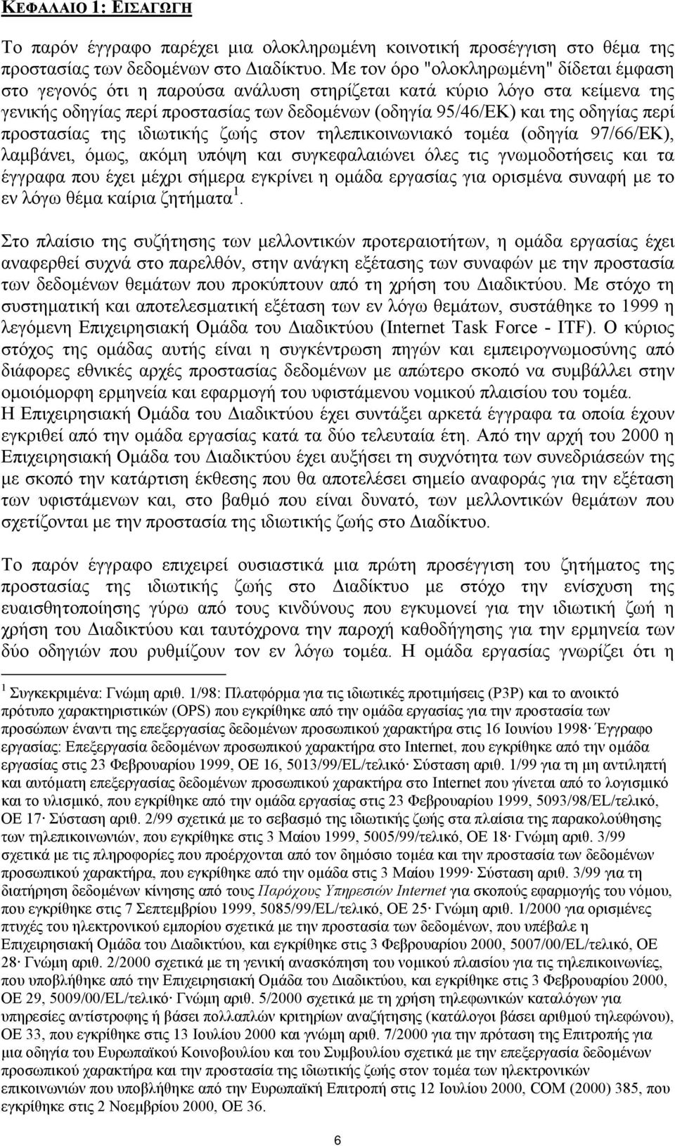 περί προστασίας της ιδιωτικής ζωής στον τηλεπικοινωνιακό τοµέα (οδηγία 97/66/ΕΚ), λαµβάνει, όµως, ακόµη υπόψη και συγκεφαλαιώνει όλες τις γνωµοδοτήσεις και τα έγγραφα που έχει µέχρι σήµερα εγκρίνει η