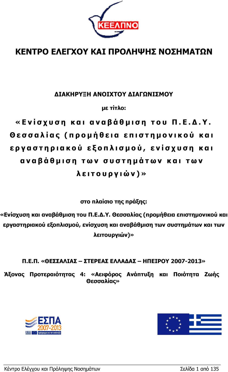 ω ν κ α ι τ ω ν λ ε ι τ ο υ ρ γ ι ώ ν )» στο πλαίσιο της πράξης: «Ενίσχυση και αναβάθµιση του Π.Ε..Υ.