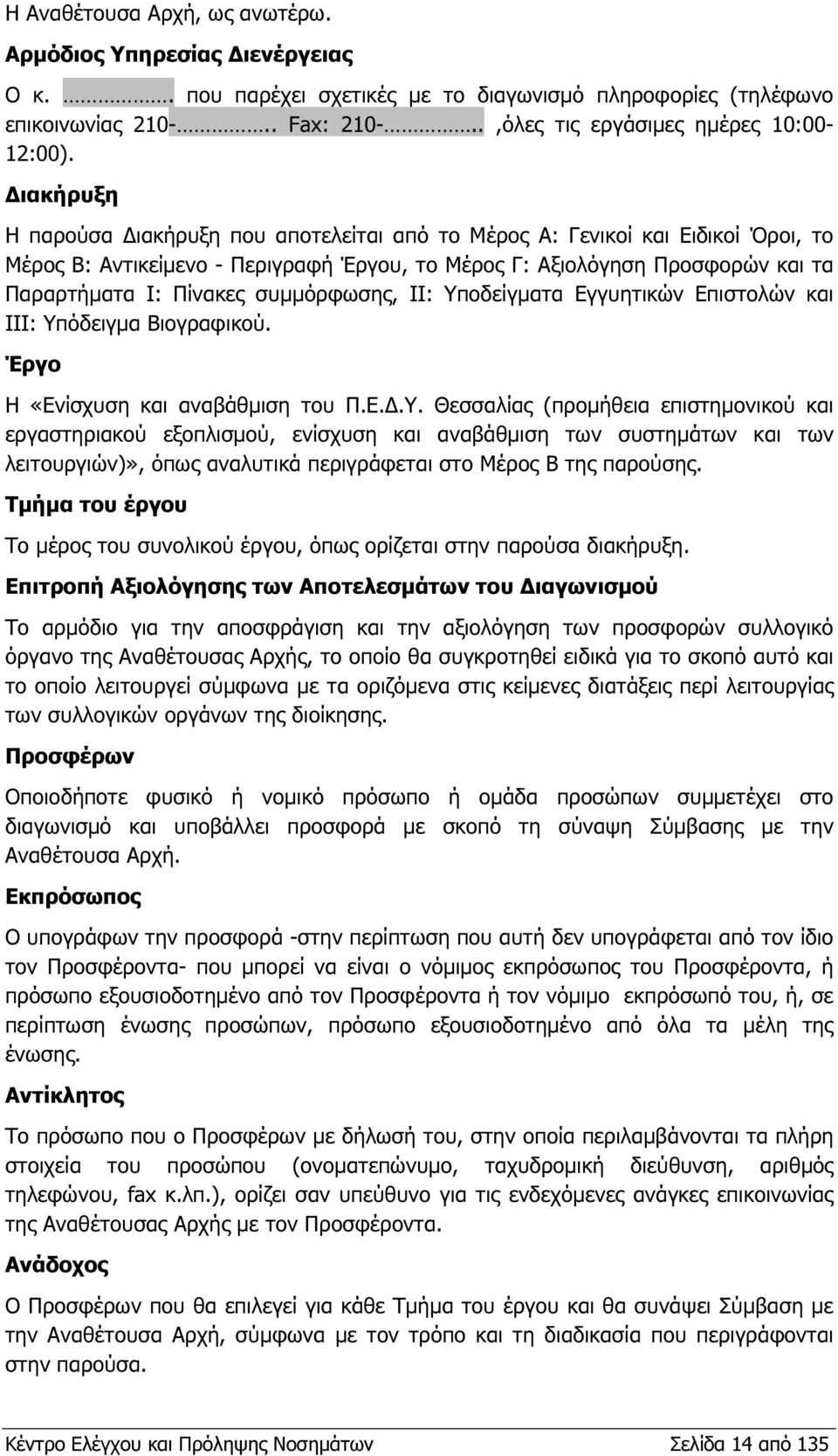 συµµόρφωσης, ΙΙ: Υποδείγµατα Εγγυητικών Επιστολών και ΙΙΙ: Υπόδειγµα Βιογραφικού. Έργο Η «Ενίσχυση και αναβάθµιση του Π.Ε..Υ. Θεσσαλίας (προµήθεια επιστηµονικού και εργαστηριακού εξοπλισµού, ενίσχυση και αναβάθµιση των συστηµάτων και των λειτουργιών)», όπως αναλυτικά περιγράφεται στο Μέρος Β της παρούσης.