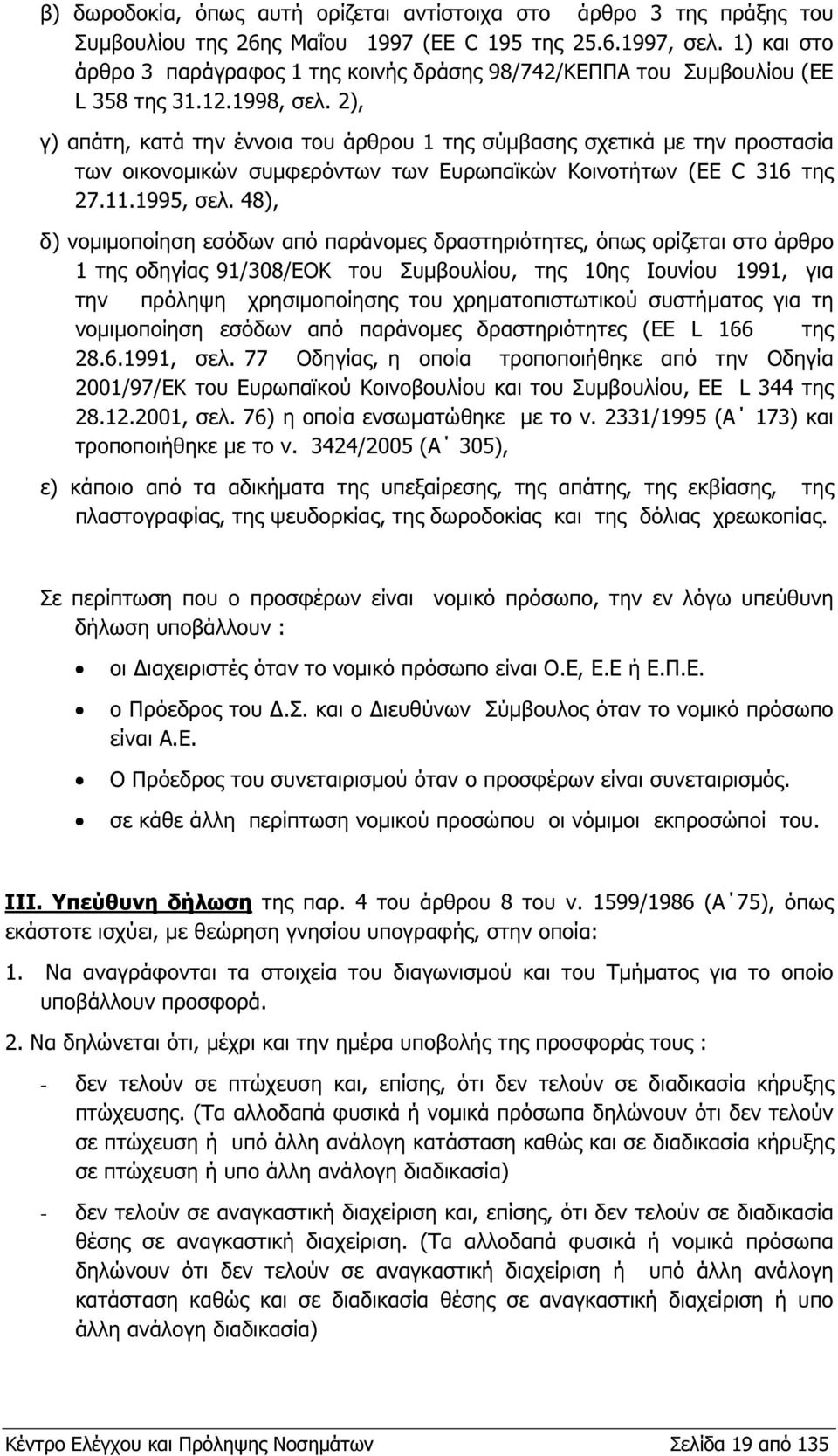 2), γ) απάτη, κατά την έννοια του άρθρου 1 της σύµβασης σχετικά µε την προστασία των οικονοµικών συµφερόντων των Ευρωπαϊκών Κοινοτήτων (EE C 316 της 27.11.1995, σελ.