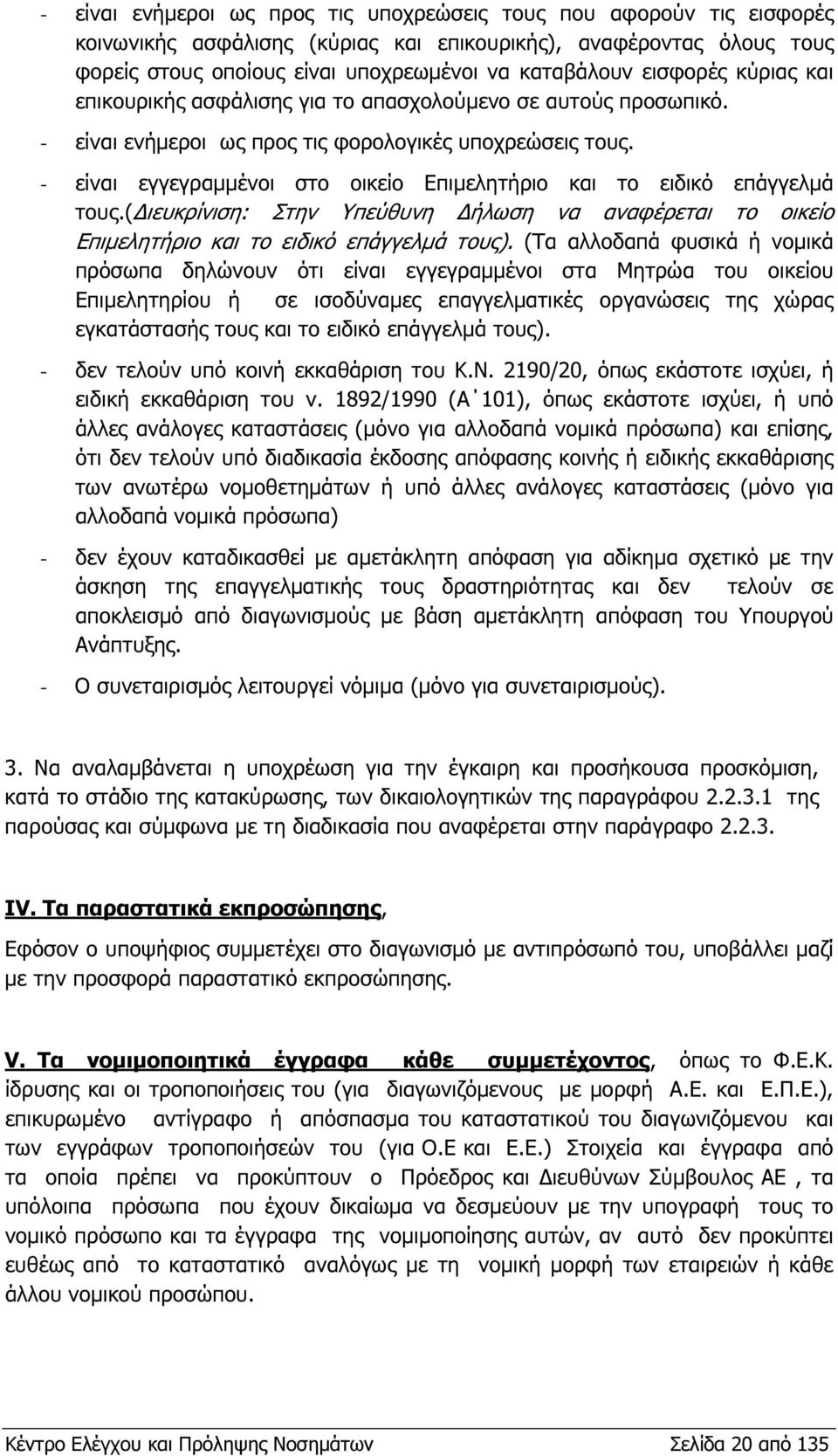 - είναι εγγεγραµµένοι στο οικείο Επιµελητήριο και το ειδικό επάγγελµά τους.( ιευκρίνιση: Στην Υπεύθυνη ήλωση να αναφέρεται το οικείο Επιµελητήριο και το ειδικό επάγγελµά τους).