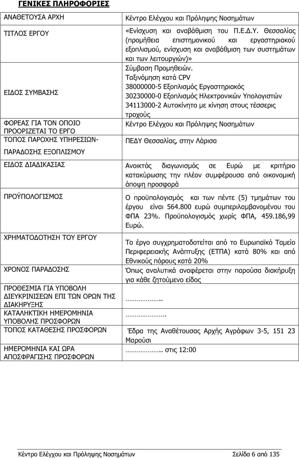 Ταξινόµηση κατά CPV 38000000-5 Εξοπλισµός Εργαστηριακός 30230000-0 Εξοπλισµός Ηλεκτρονικών Υπολογιστών 34113000-2 Αυτοκίνητο µε κίνηση στους τέσσερις τροχούς Κέντρο Ελέγχου και Πρόληψης Νοσηµάτων ΠΕ