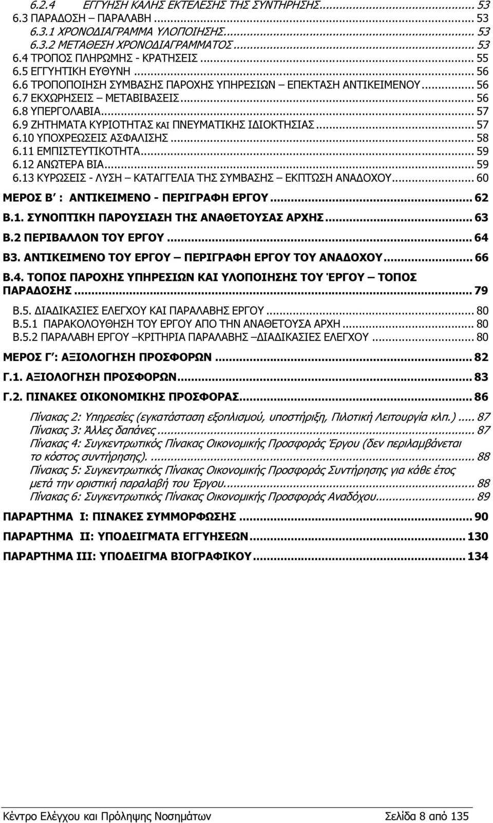 9 ΖΗΤΗΜΑΤΑ ΚΥΡΙΟΤΗΤΑΣ ΚΑΙ ΠΝΕΥΜΑΤΙΚΗΣ Ι ΙΟΚΤΗΣΙΑΣ... 57 6.10 ΥΠΟΧΡΕΩΣΕΙΣ ΑΣΦΑΛΙΣΗΣ... 58 6.11 ΕΜΠΙΣΤΕΥΤΙΚΟΤΗΤΑ... 59 6.12 ΑΝΩΤΕΡΑ ΒΙΑ... 59 6.13 ΚΥΡΩΣΕΙΣ - ΛΥΣΗ ΚΑΤΑΓΓΕΛΙΑ ΤΗΣ ΣΥΜΒΑΣΗΣ ΕΚΠΤΩΣΗ ΑΝΑ ΟΧΟΥ.