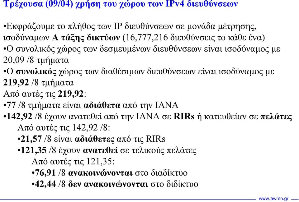 τµήµατα Από αυτές τις 219,92: 77 /8 τµήµατα είναι αδιάθετα από την IANA 142,92 /8 έχουν ανατεθεί από την ΙΑΝΑ σε RIRs ή κατευθείαν σε πελάτες Από αυτές τις 142,92 /8: