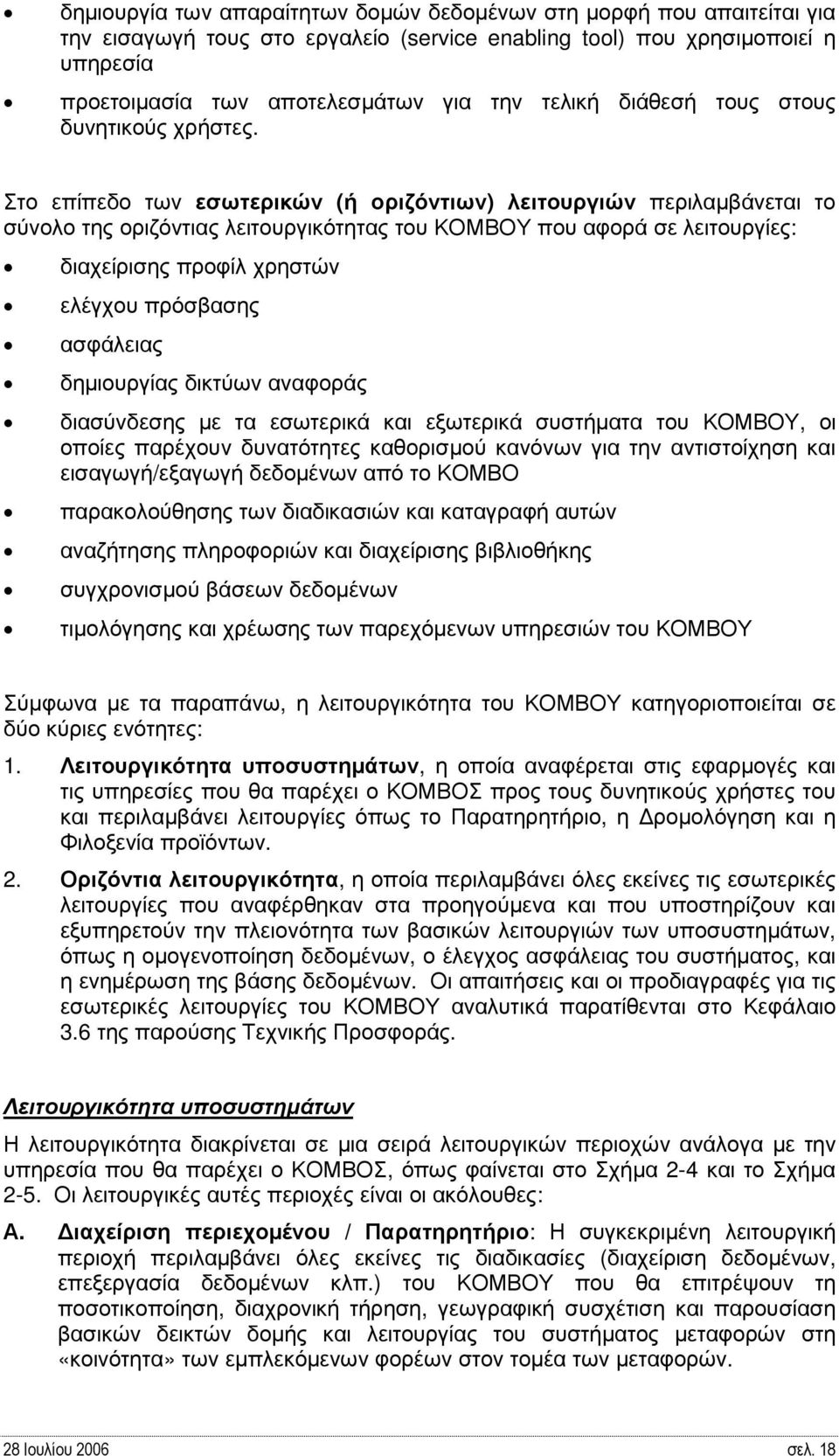 Στο επίπεδο των εσωτερικών (ή οριζόντιων) λειτουργιών περιλαµβάνεται το σύνολο της οριζόντιας λειτουργικότητας του ΚΟΜΒΟΥ που αφορά σε λειτουργίες: διαχείρισης προφίλ χρηστών ελέγχου πρόσβασης