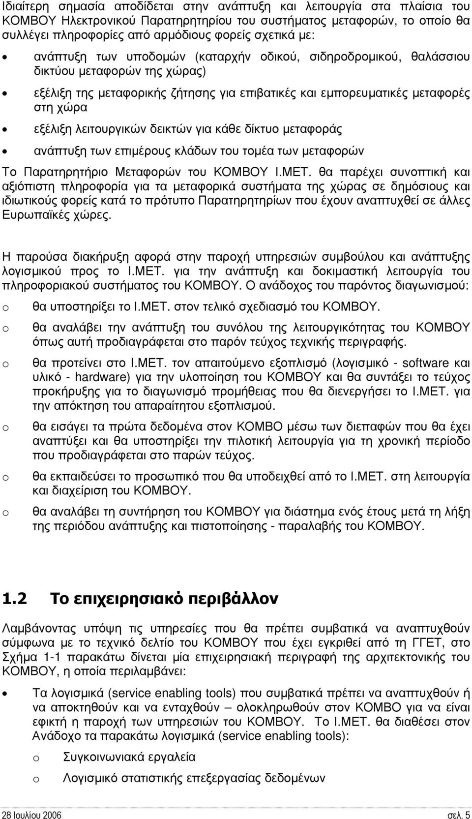 λειτουργικών δεικτών για κάθε δίκτυο µεταφοράς ανάπτυξη των επιµέρους κλάδων του τοµέα των µεταφορών Το Παρατηρητήριο Μεταφορών του ΚΟΜΒΟΥ Ι.ΜΕΤ.