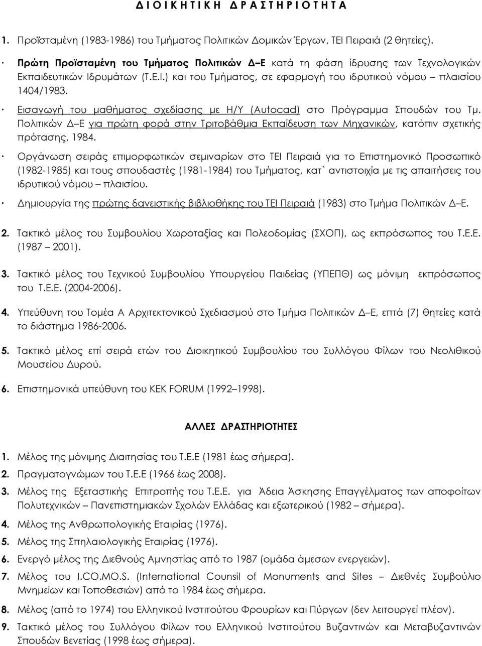 Εισαγωγή του μαθήματος σχεδίασης με Η/Τ (Autocad) στο Πρόγραμμα πουδών του Σμ. Πολιτικών Δ Ε για πρώτη φορά στην Σριτοβάθμια Εκπαίδευση των Μηχανικών, κατόπιν σχετικής πρότασης, 1984.