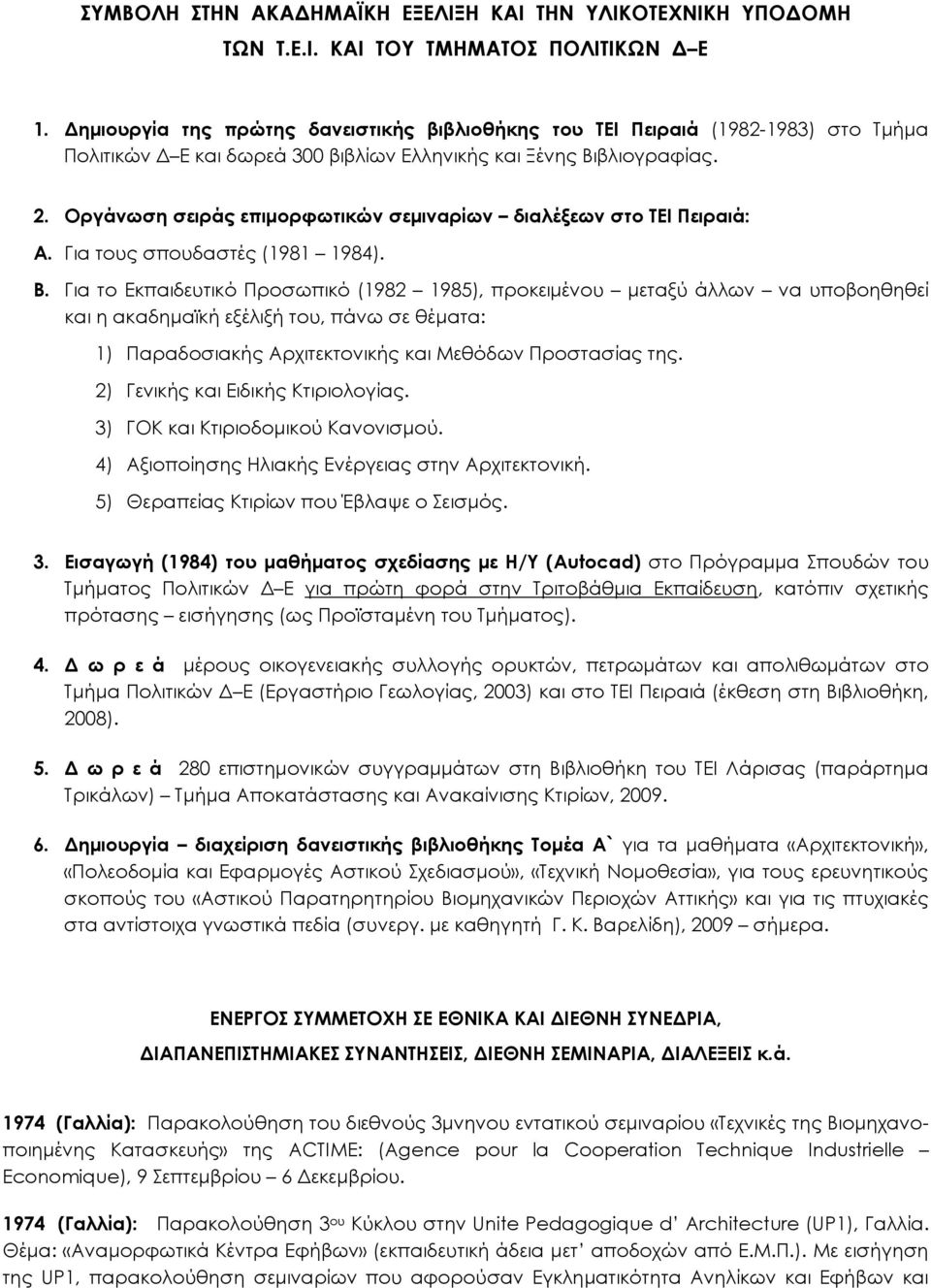 Οργάνωση σειράς επιμορφωτικών σεμιναρίων διαλέξεων στο ΣΕΙ Πειραιά: A. Για τους σπουδαστές (1981 1984). B.