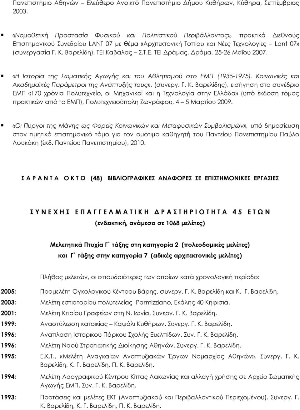 Βαρελίδη), ΣΕΙ Καβάλας.Σ.Ε. ΣΕΙ Δράμας, Δράμα, 25-26 Μαΐου 2007. «Η Ιστορία της ωματικής Αγωγής και του Αθλητισμού στο ΕΜΠ (1935-1975).