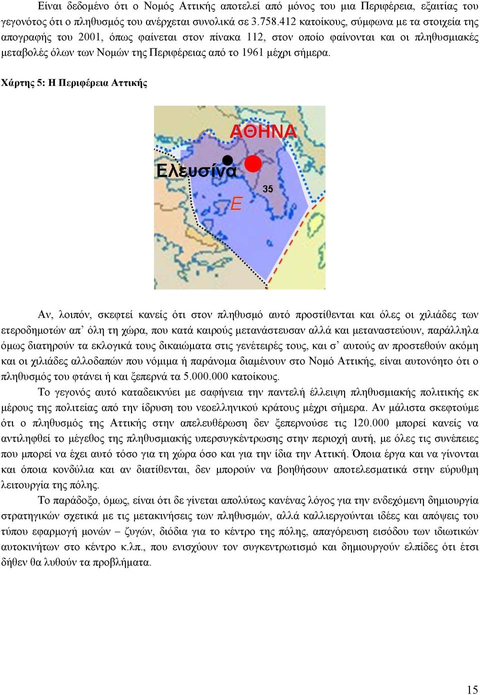 Χάρτης 5: Η Περιφέρεια Αττικής Αν, λοιπόν, σκεφτεί κανείς ότι στον πληθυσμό αυτό προστίθενται και όλες οι χιλιάδες των ετεροδημοτών απ όλη τη χώρα, που κατά καιρούς μετανάστευσαν αλλά και