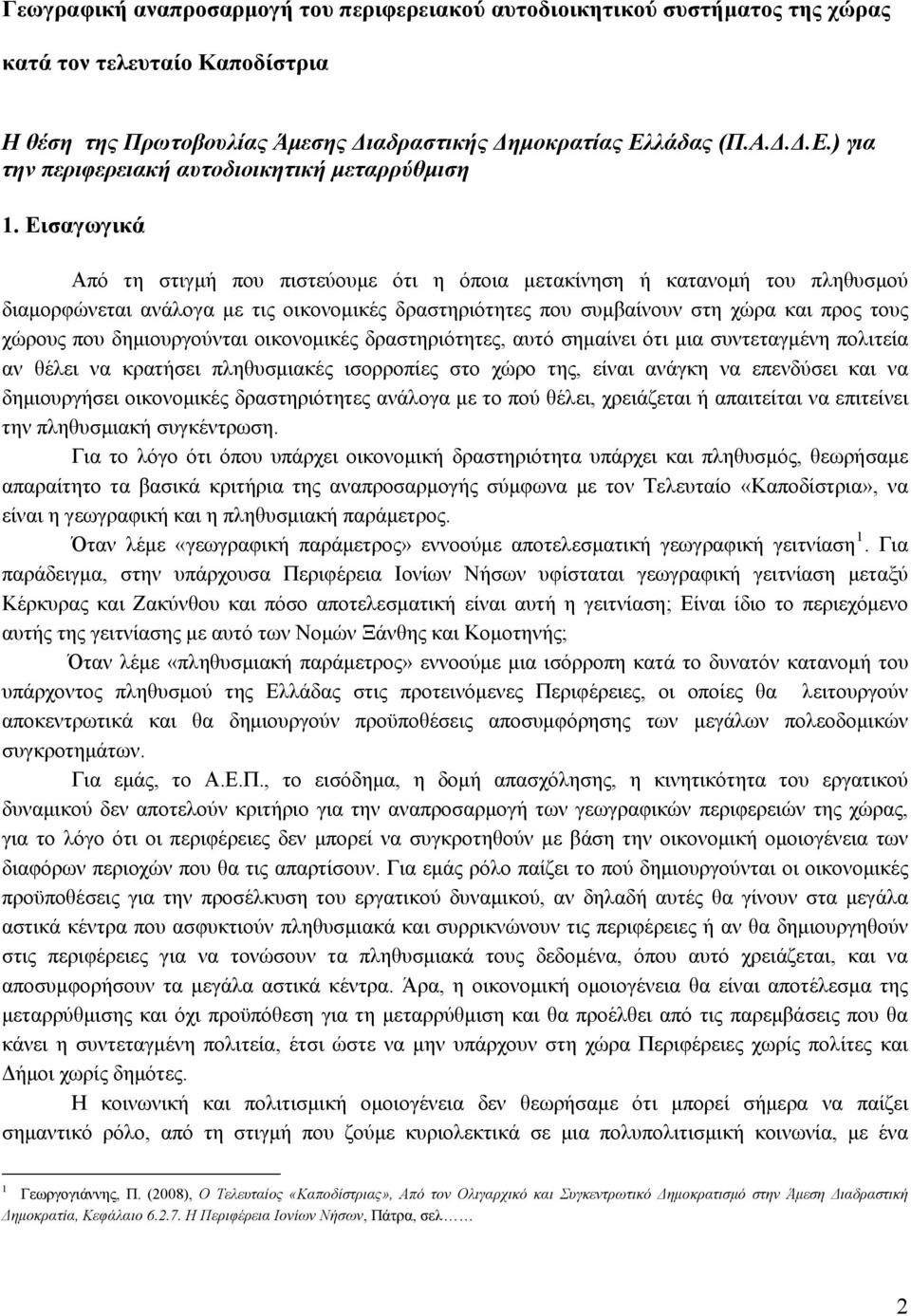 Εισαγωγικά Από τη στιγμή που πιστεύουμε ότι η όποια μετακίνηση ή κατανομή του πληθυσμού διαμορφώνεται ανάλογα με τις οικονομικές δραστηριότητες που συμβαίνουν στη χώρα και προς τους χώρους που