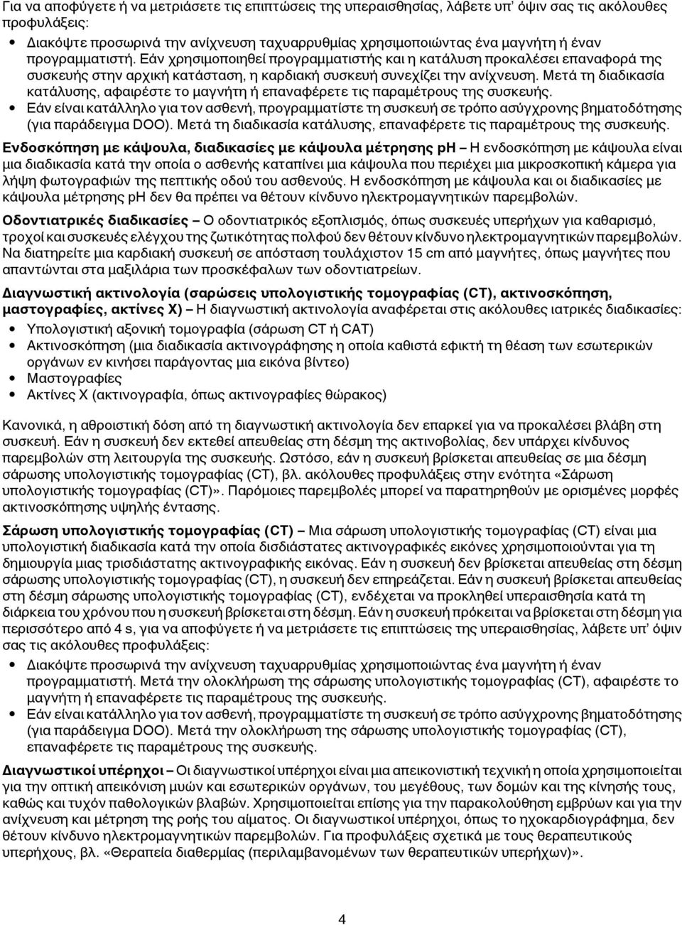 Μετά τη διαδικασία κατάλυσης, αφαιρέστε το μαγνήτη ή επαναφέρετε τις παραμέτρους της συσκευής.