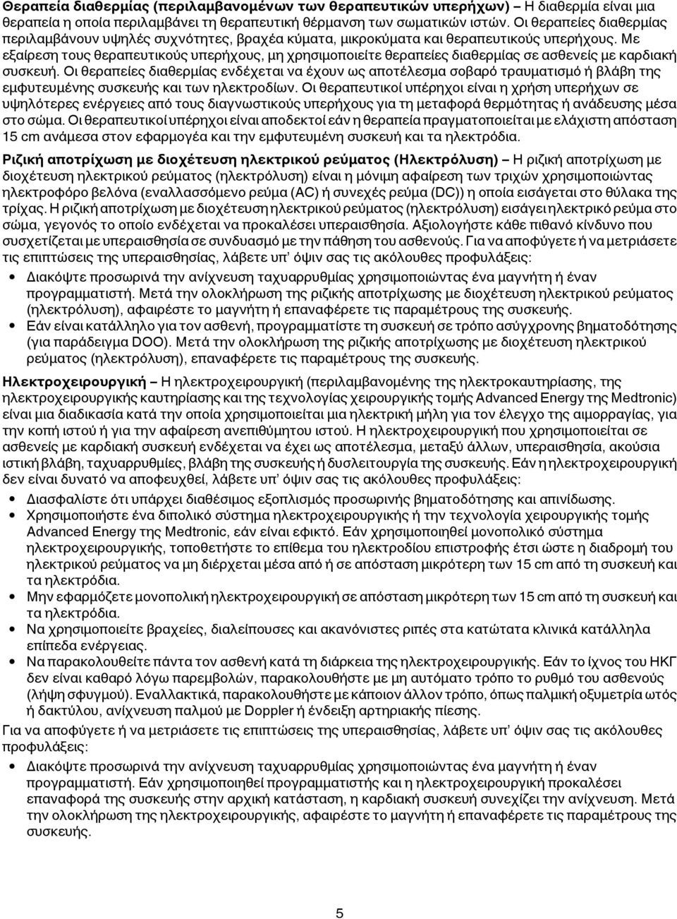 Με εξαίρεση τους θεραπευτικούς υπερήχους, μη χρησιμοποιείτε θεραπείες διαθερμίας σε ασθενείς με καρδιακή συσκευή.