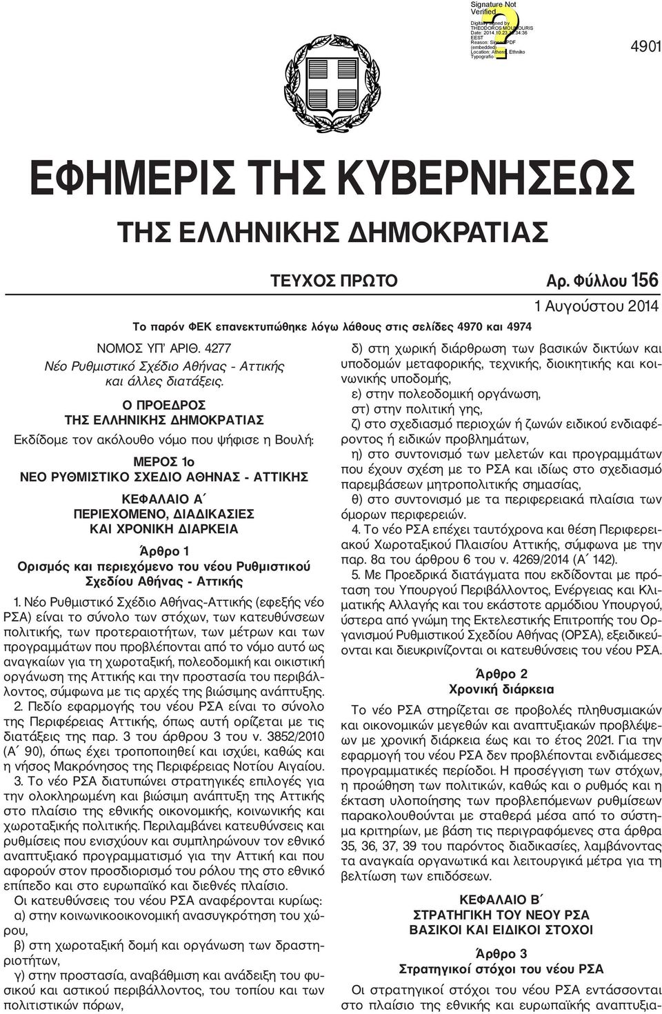 Ορισμός και περιεχόμενο του νέου Ρυθμιστικού Σχεδίου Αθήνας Αττικής 1.